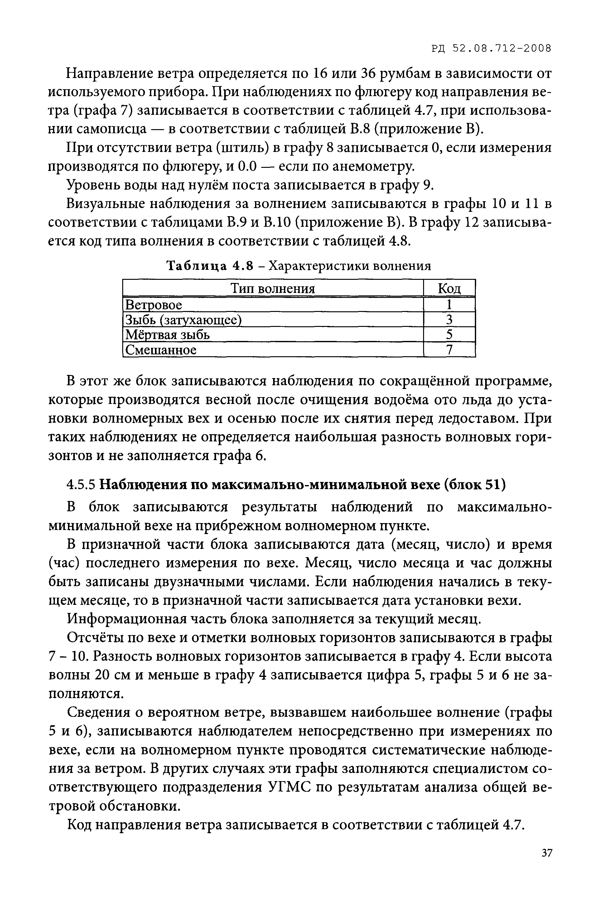 РД 52.08.712-2008