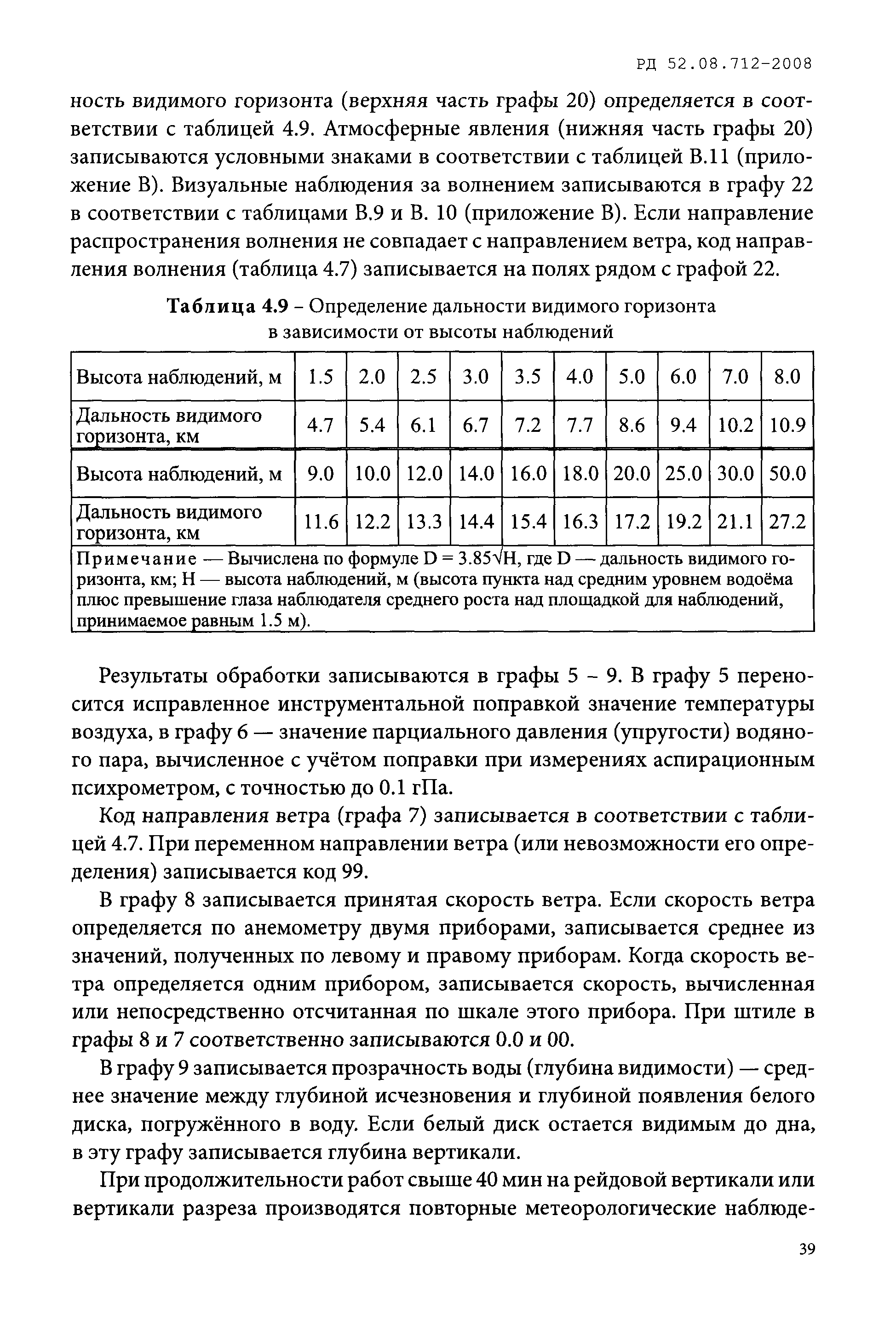 РД 52.08.712-2008