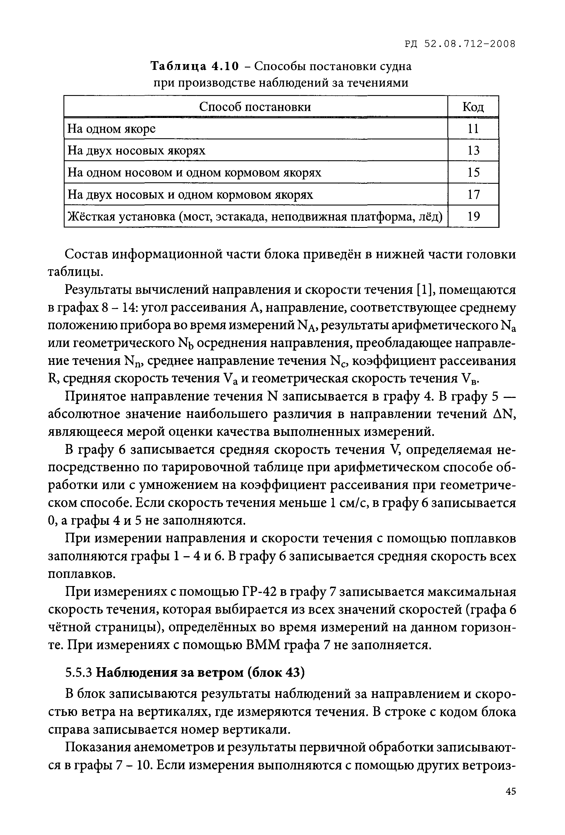 РД 52.08.712-2008