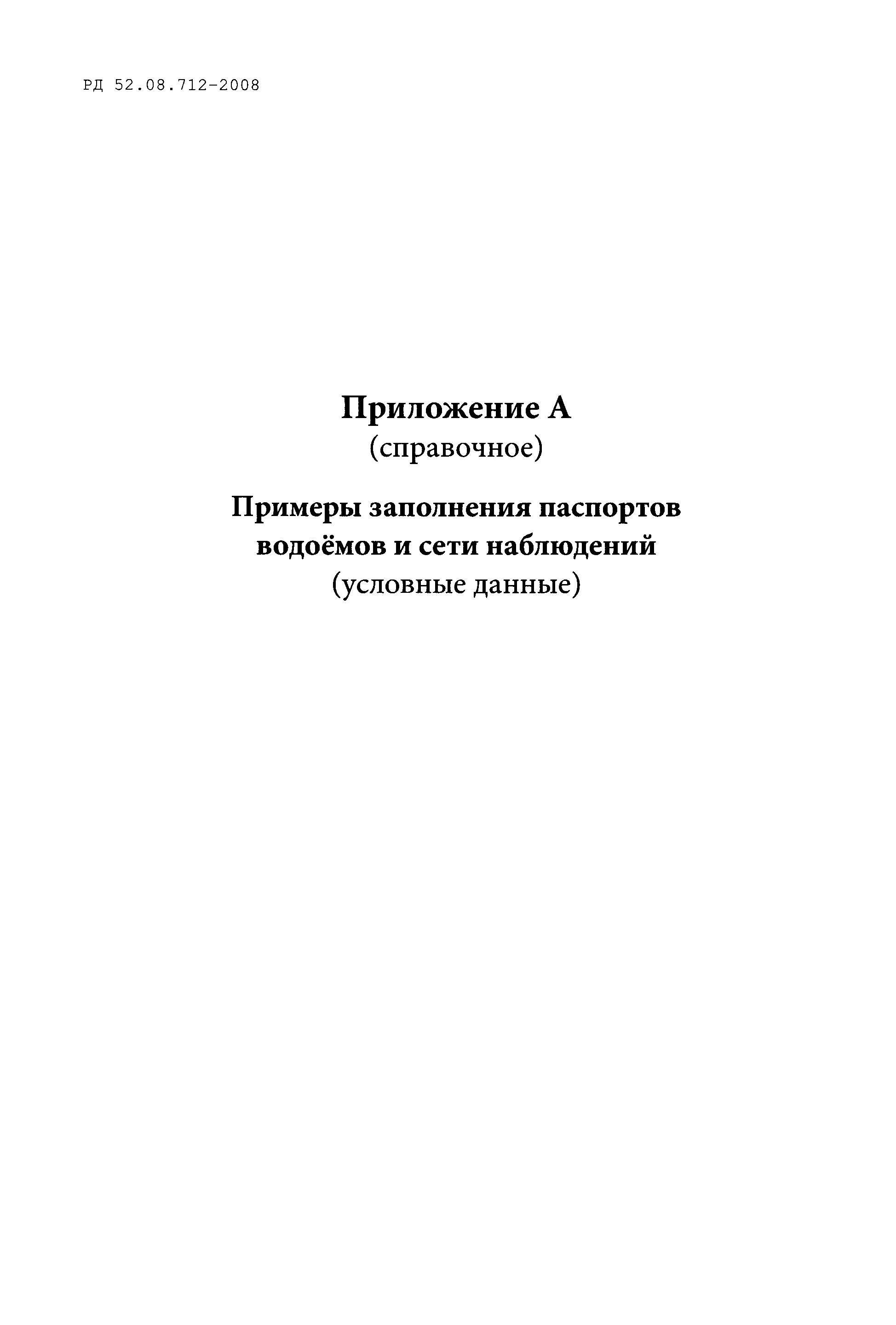 РД 52.08.712-2008