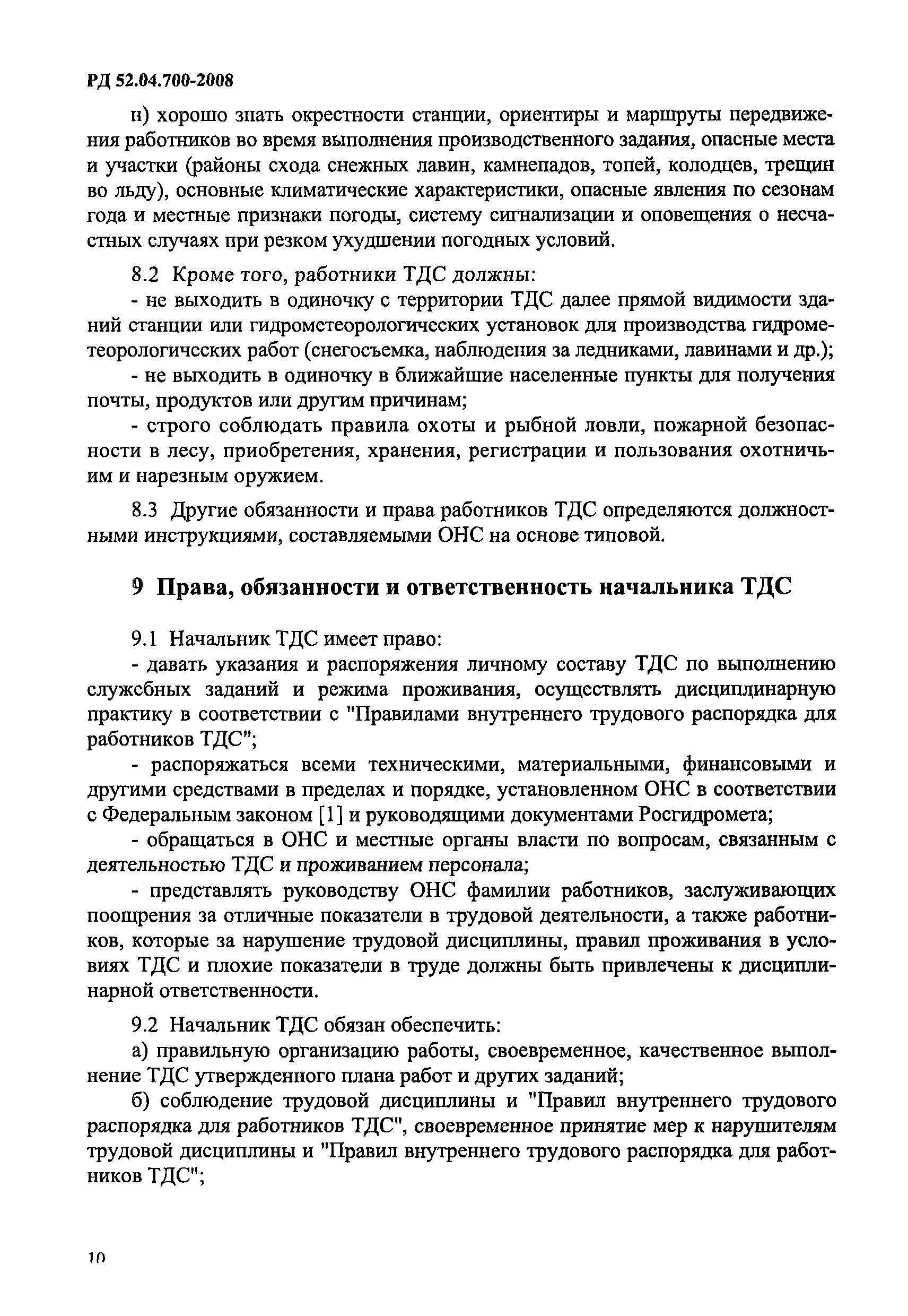 РД 52.04.700-2008