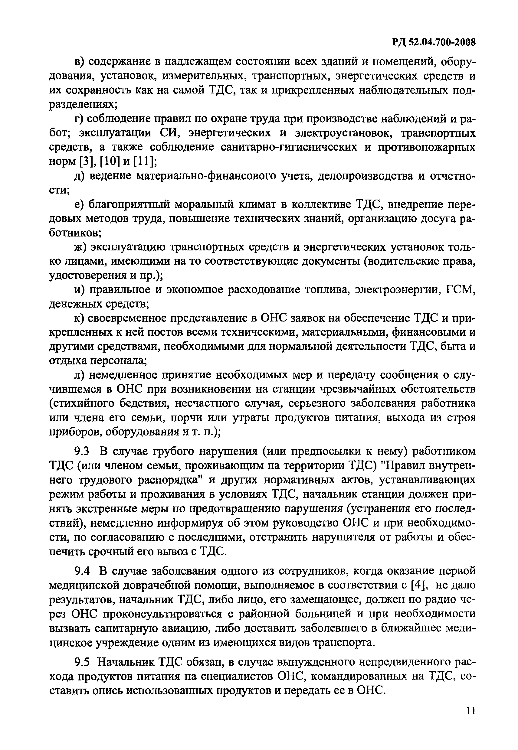 РД 52.04.700-2008