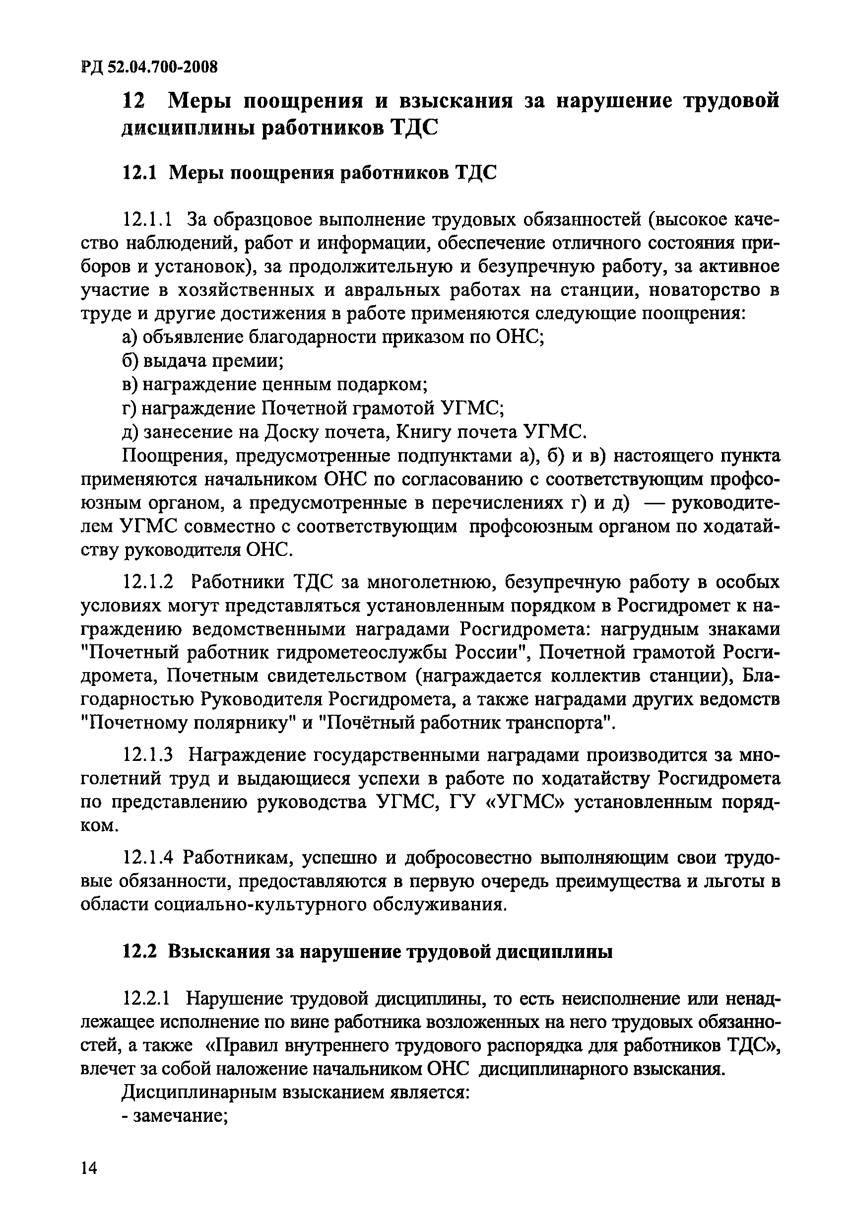 РД 52.04.700-2008