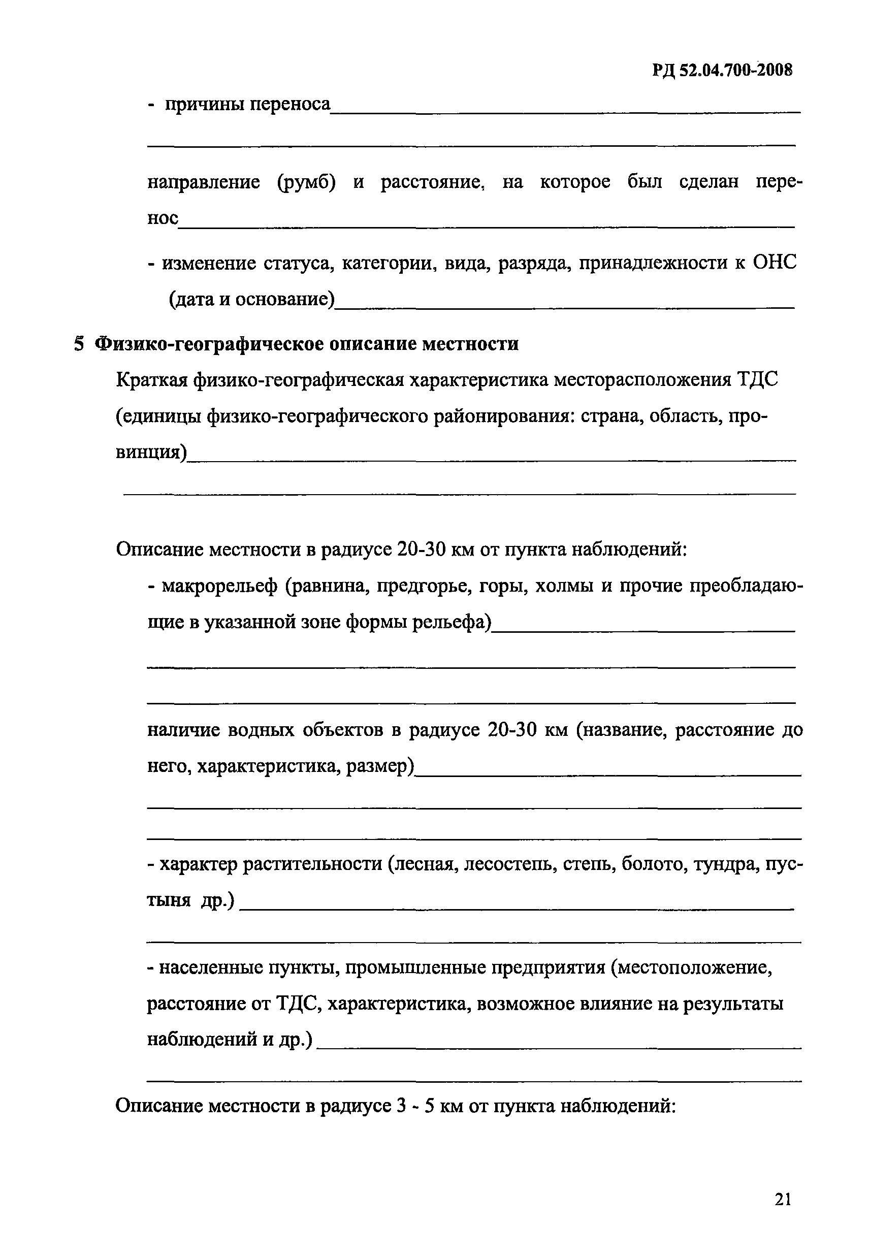 РД 52.04.700-2008