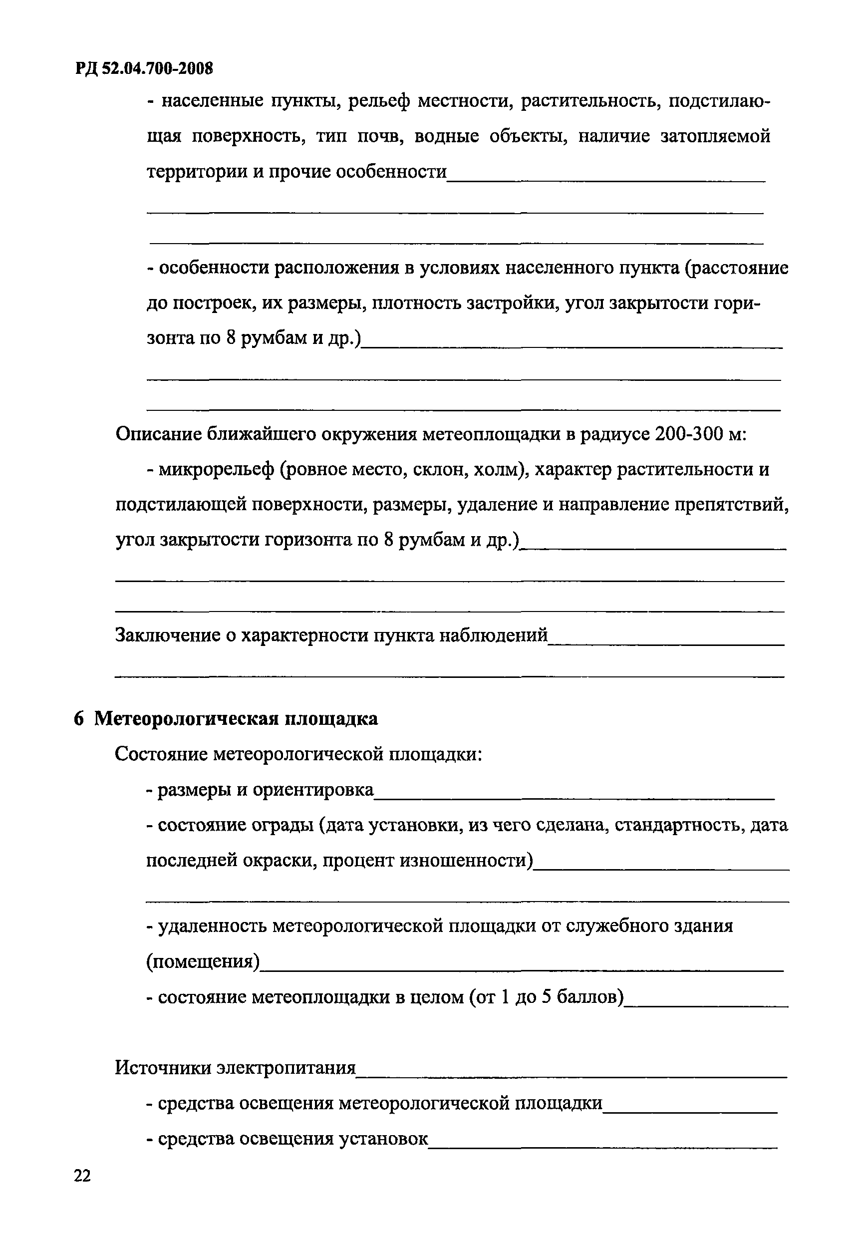 РД 52.04.700-2008