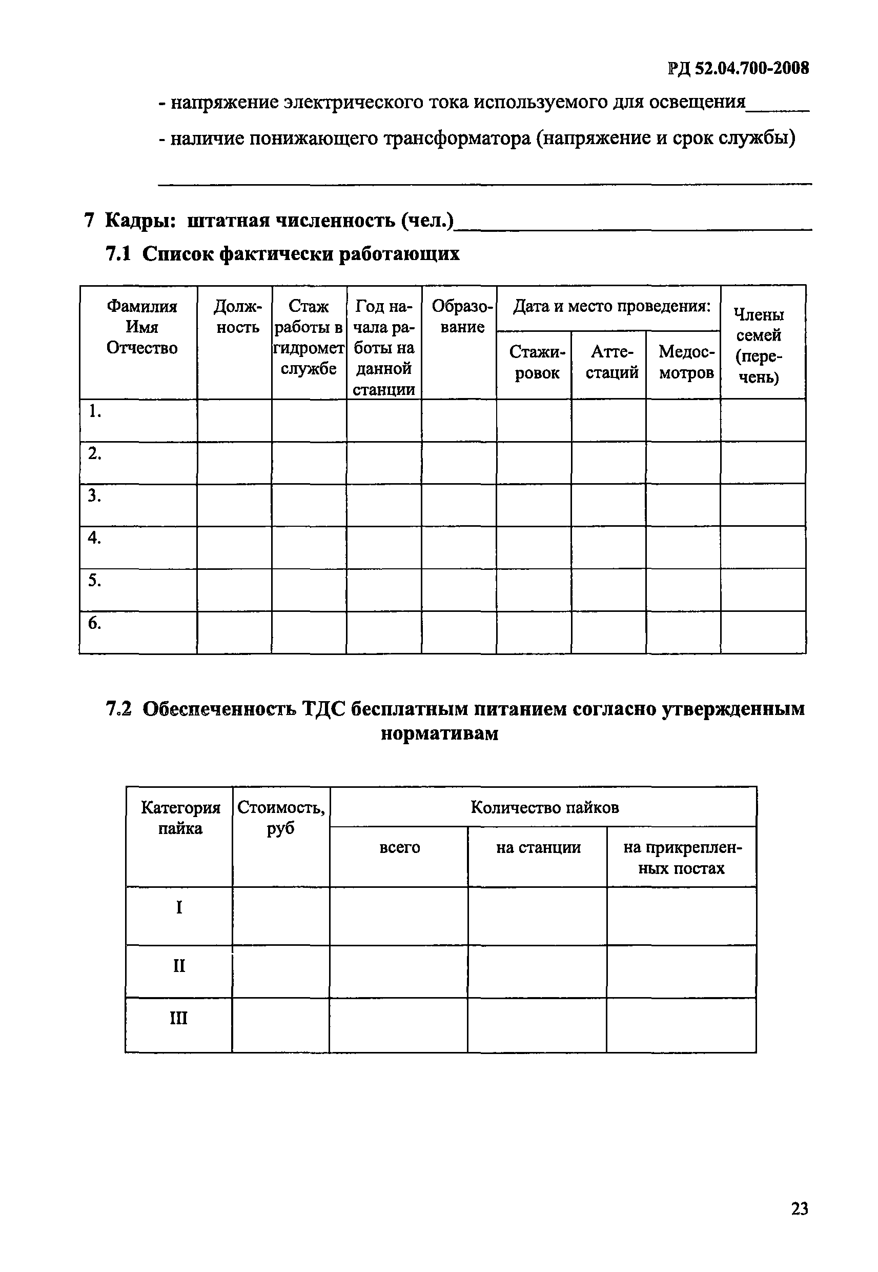 РД 52.04.700-2008