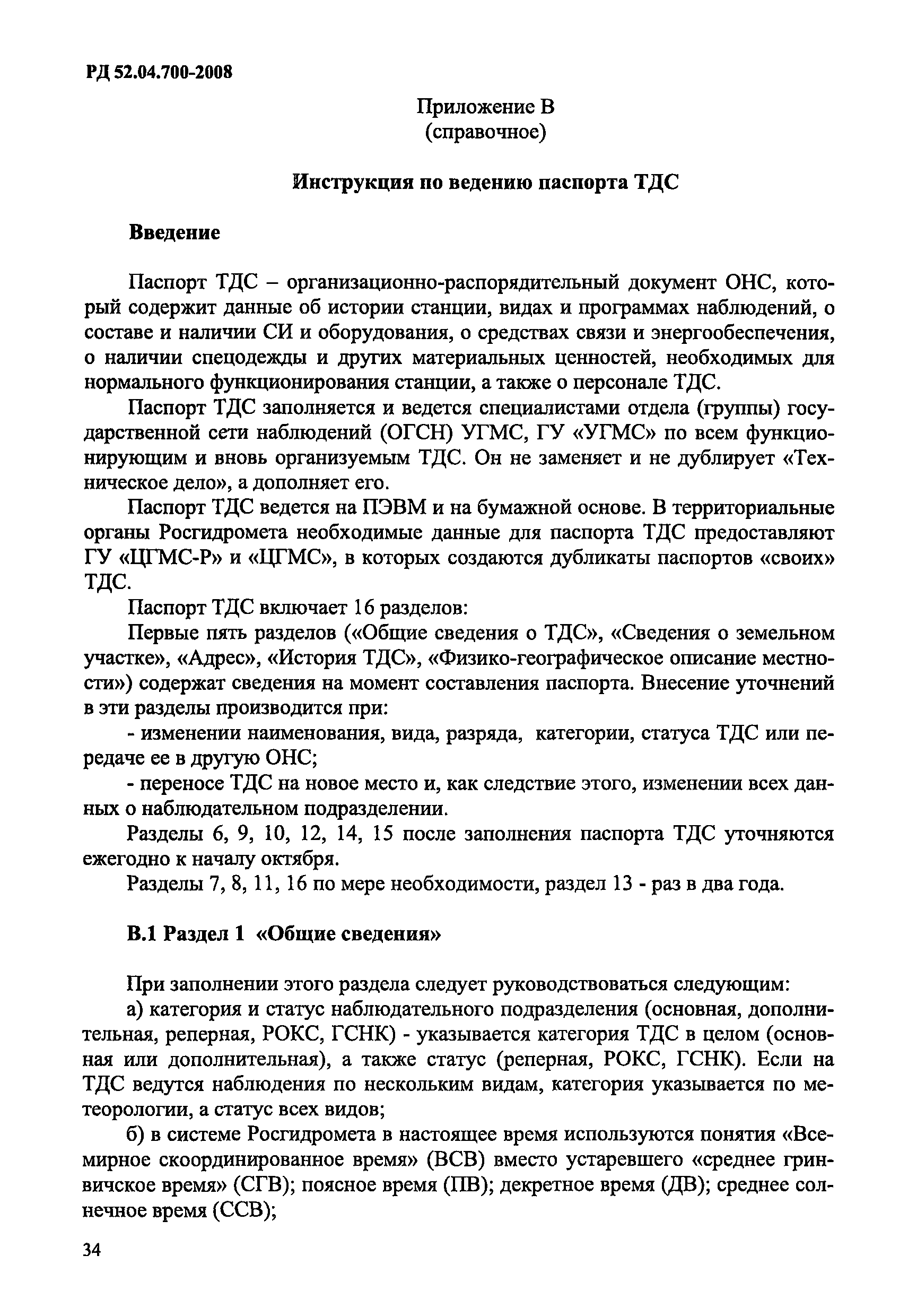 РД 52.04.700-2008
