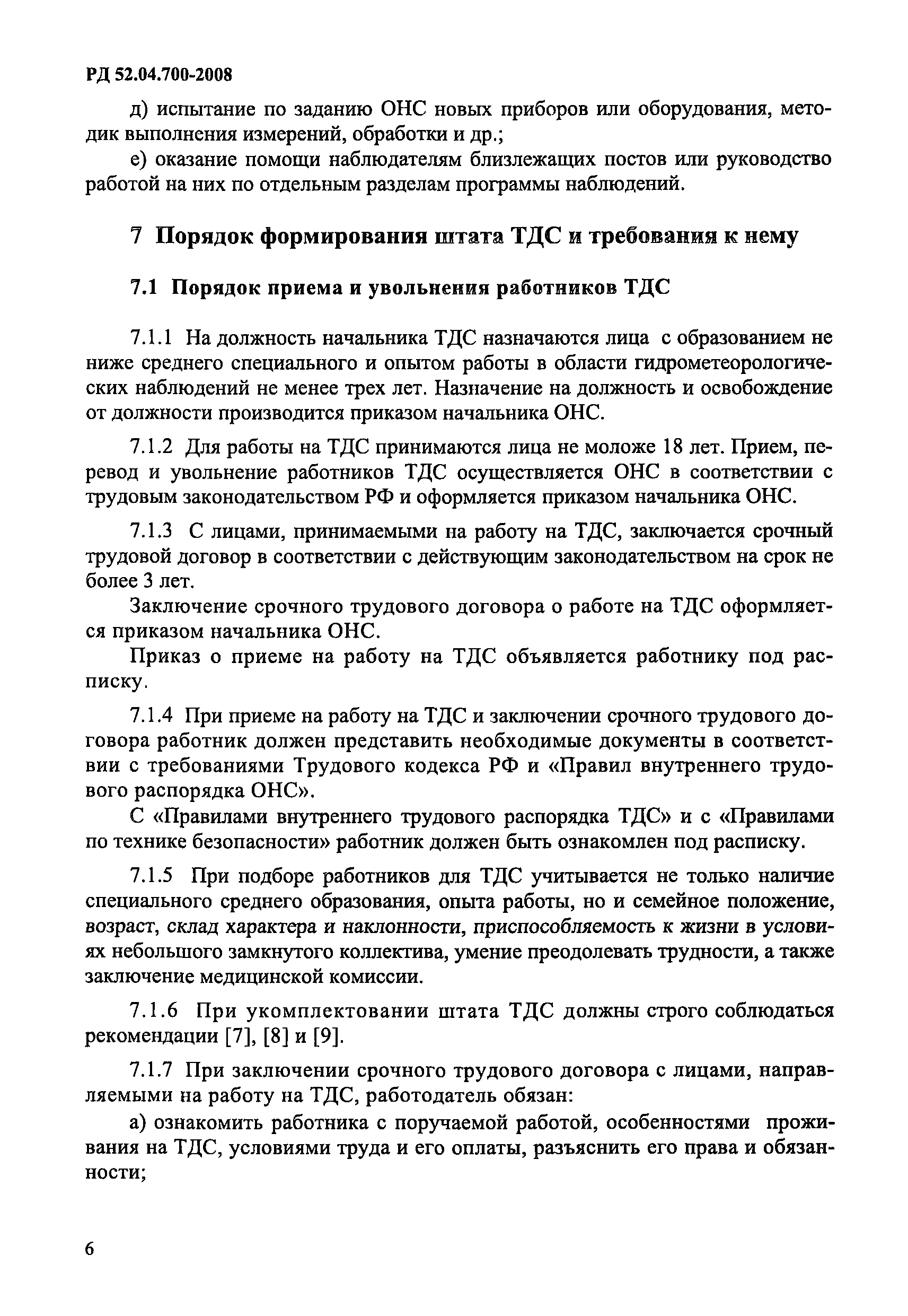 РД 52.04.700-2008