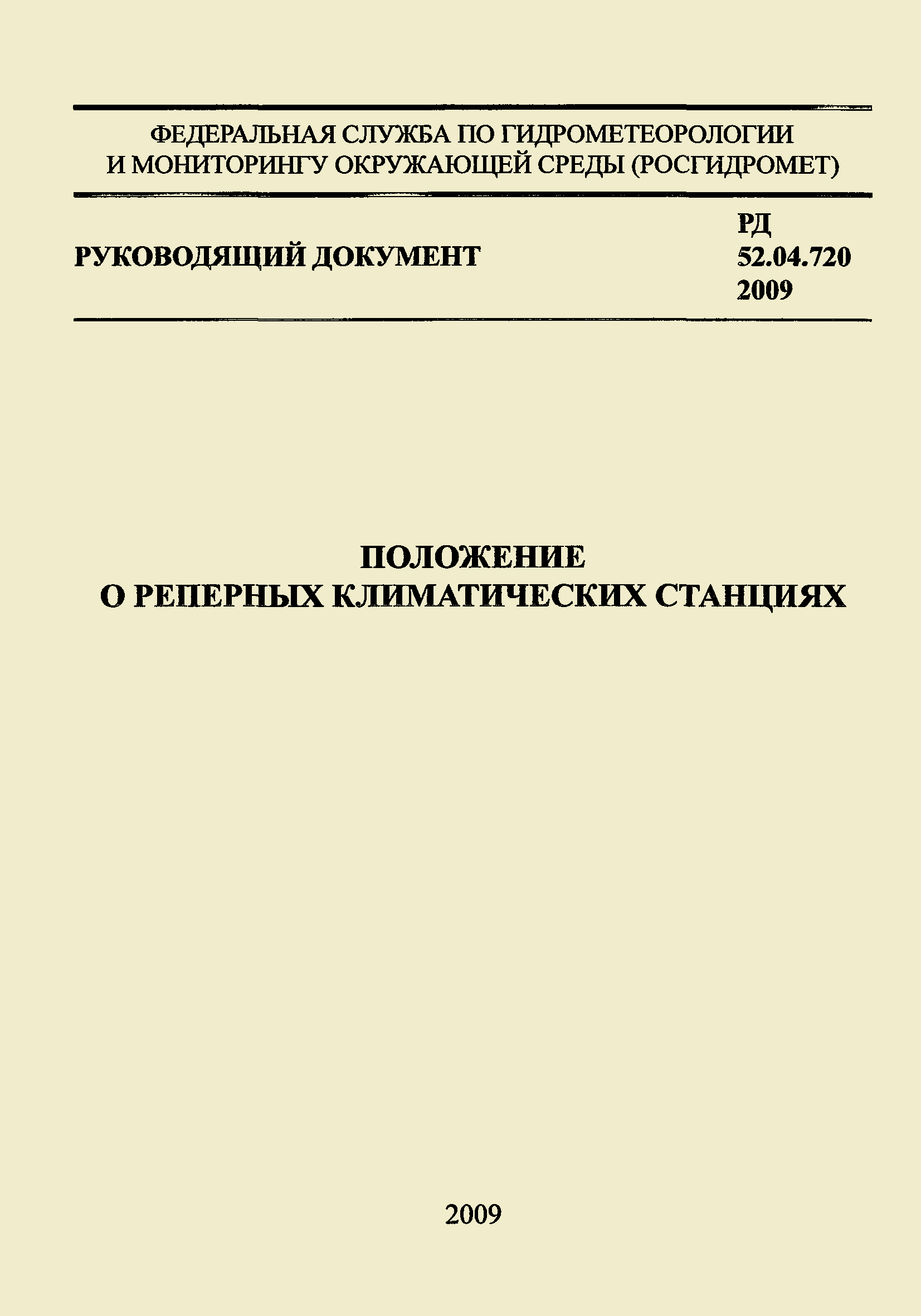 РД 52.04.720-2009