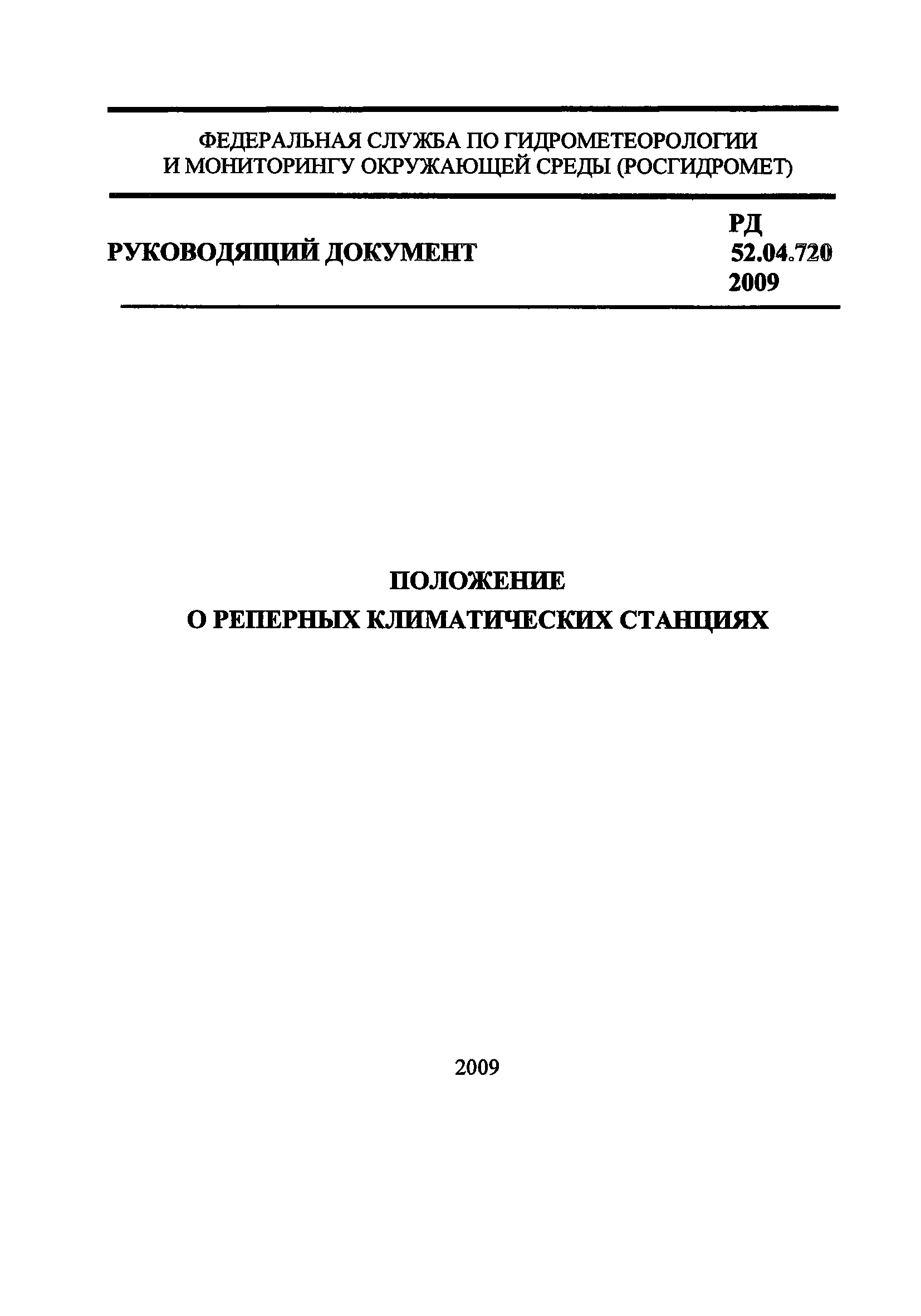 РД 52.04.720-2009