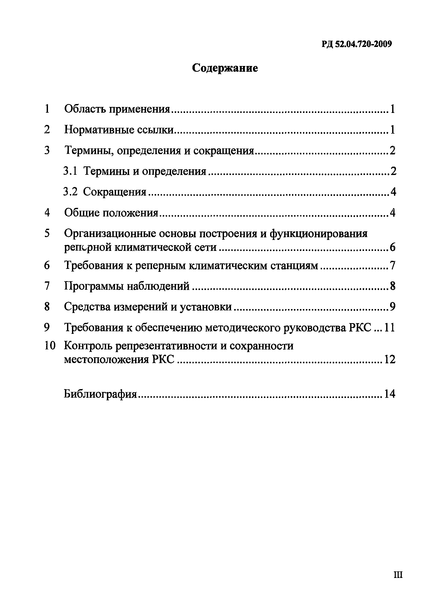 РД 52.04.720-2009