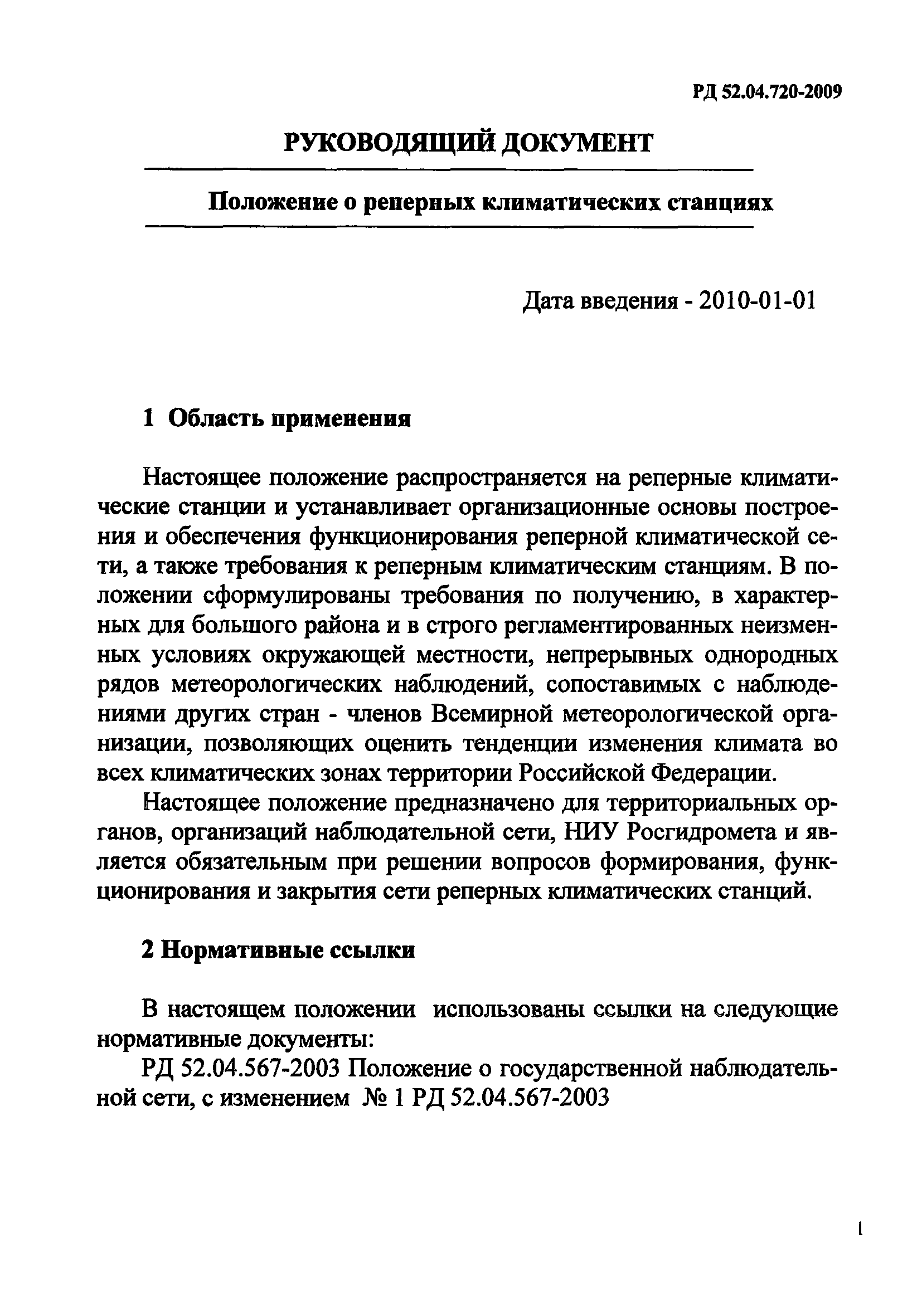 РД 52.04.720-2009