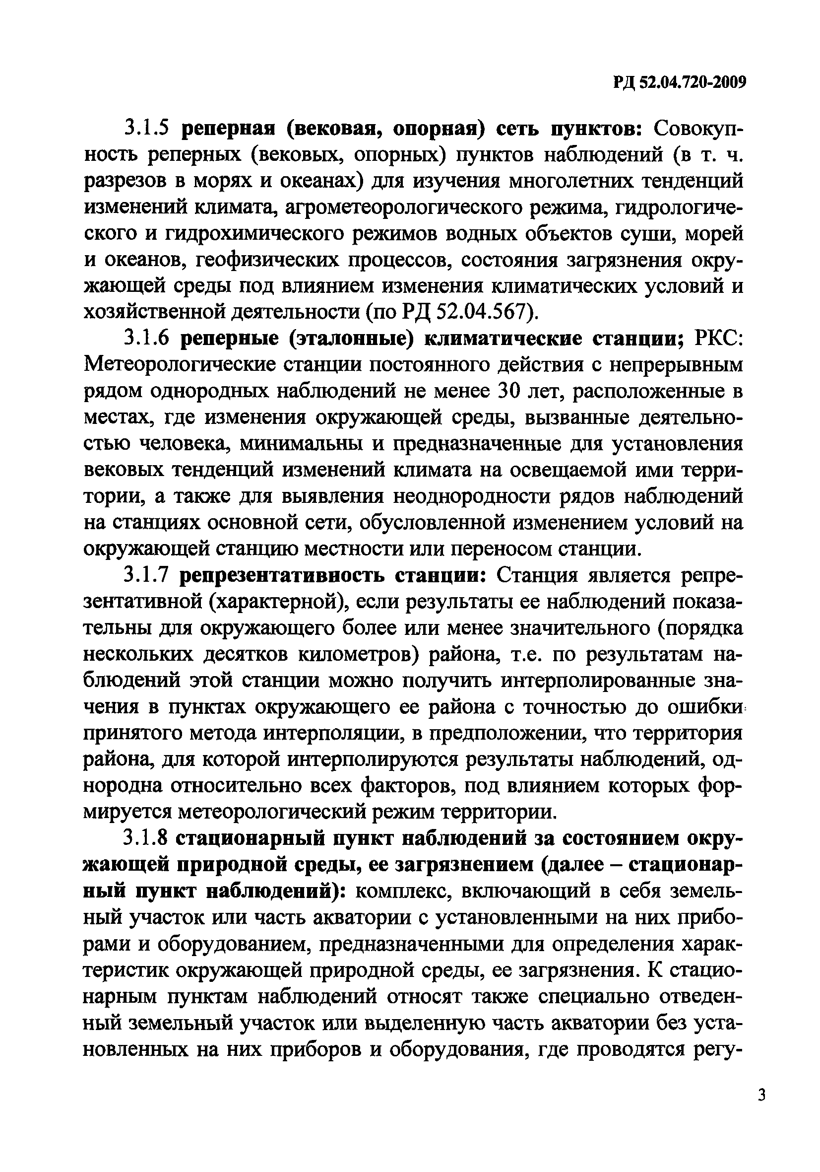 РД 52.04.720-2009