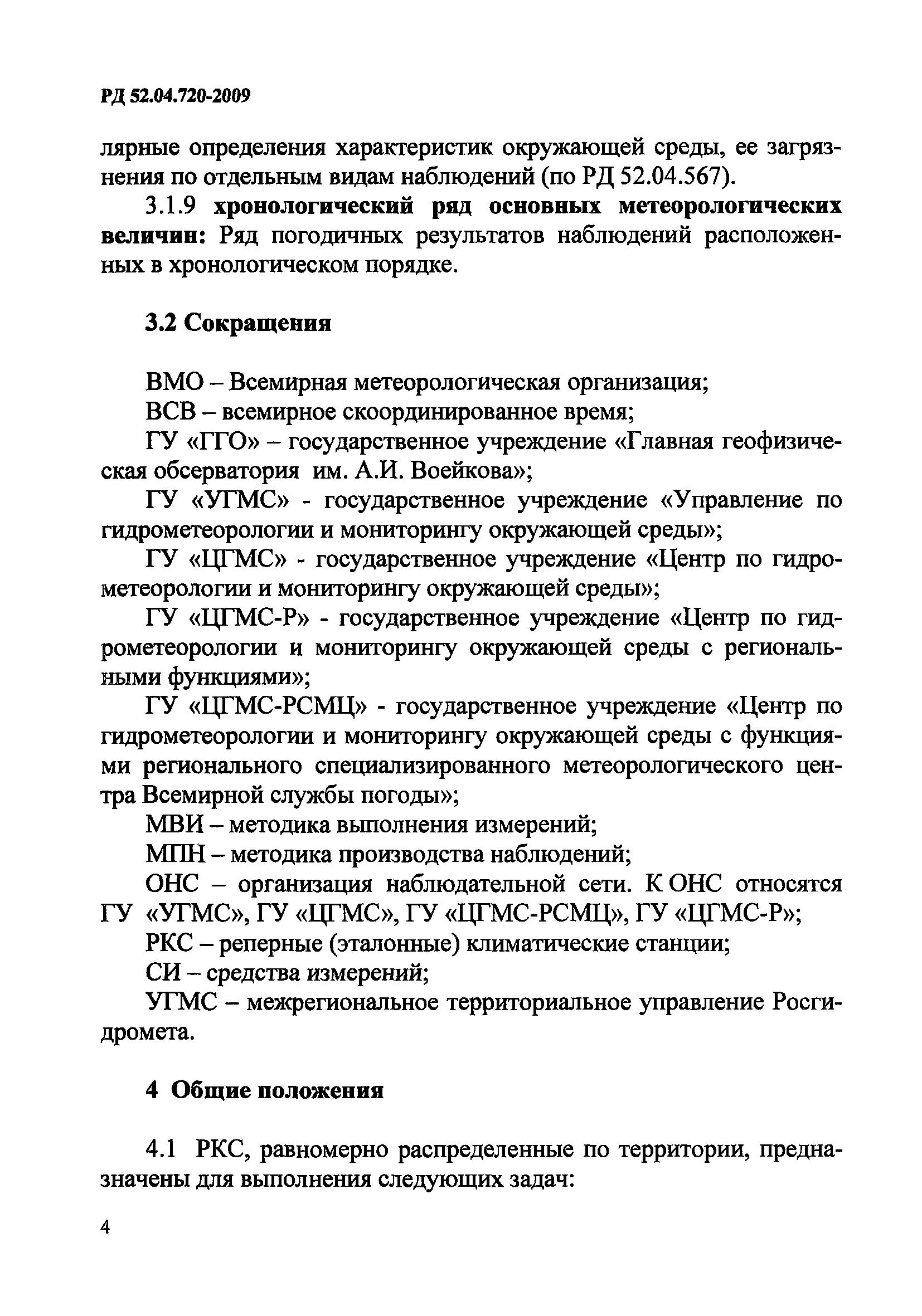 РД 52.04.720-2009