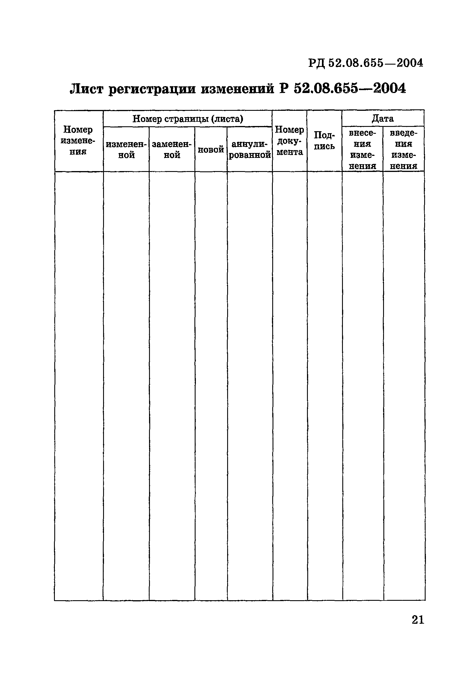 Р 52.08.655-2004