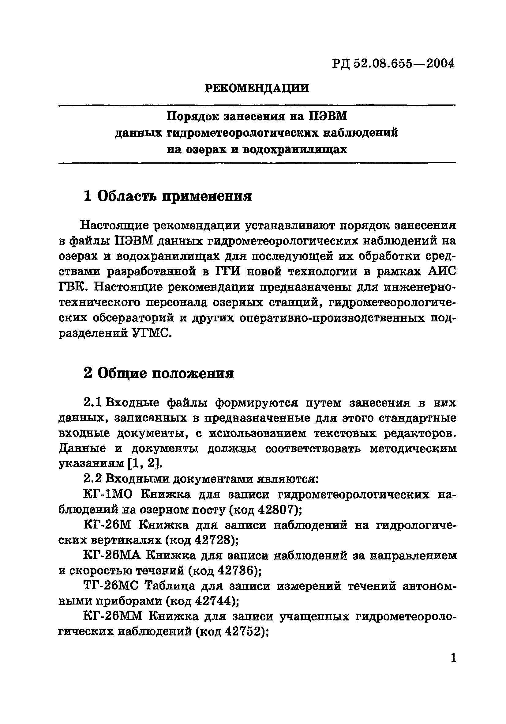 Р 52.08.655-2004