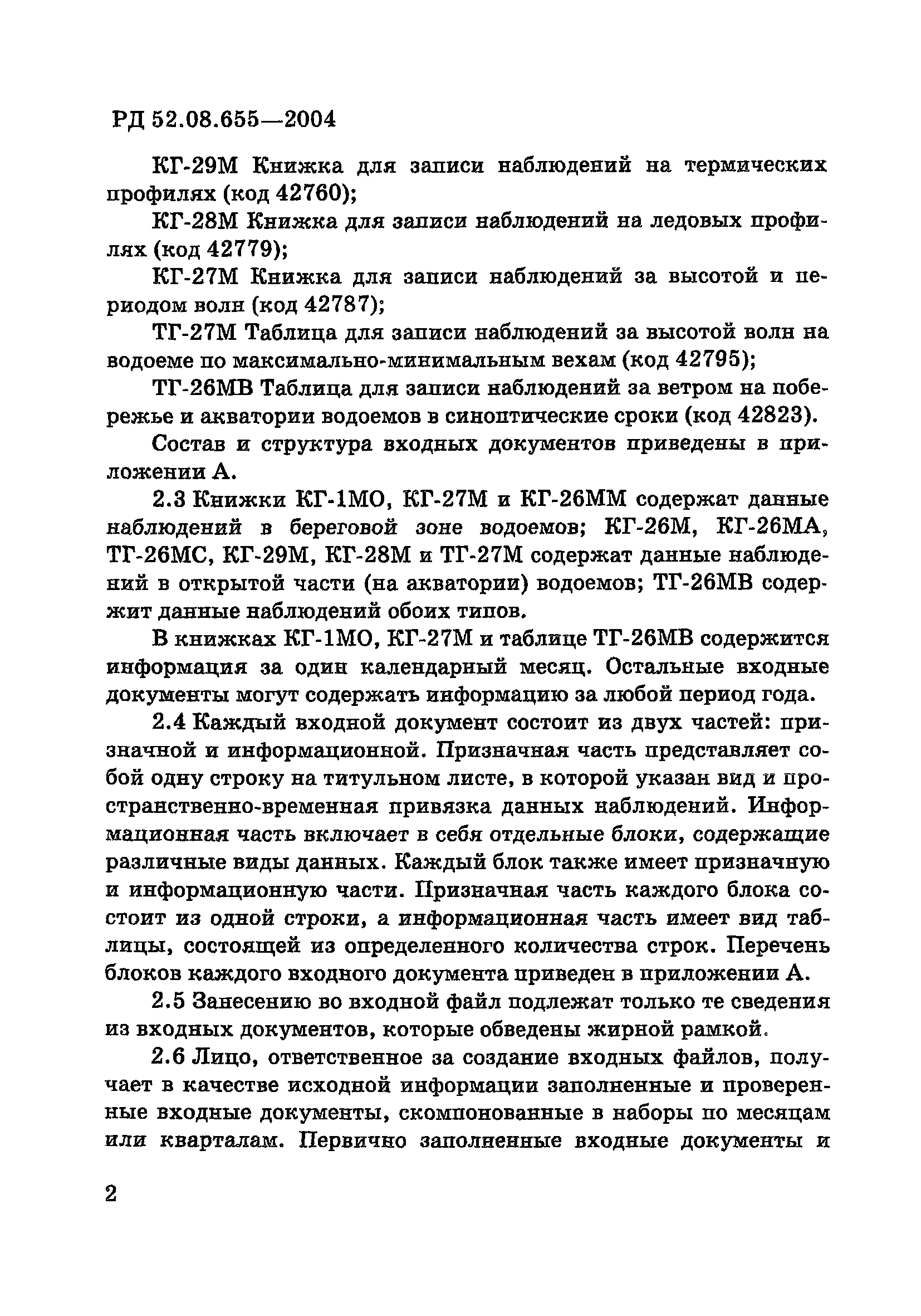 Р 52.08.655-2004