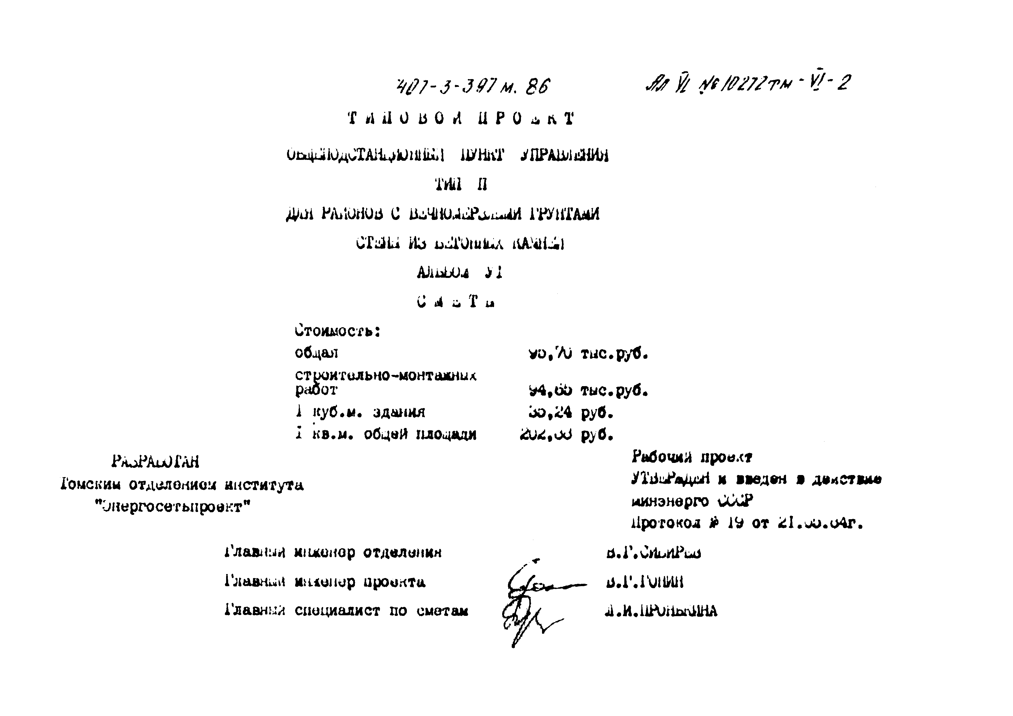 Типовой проект 407-3-397м.86