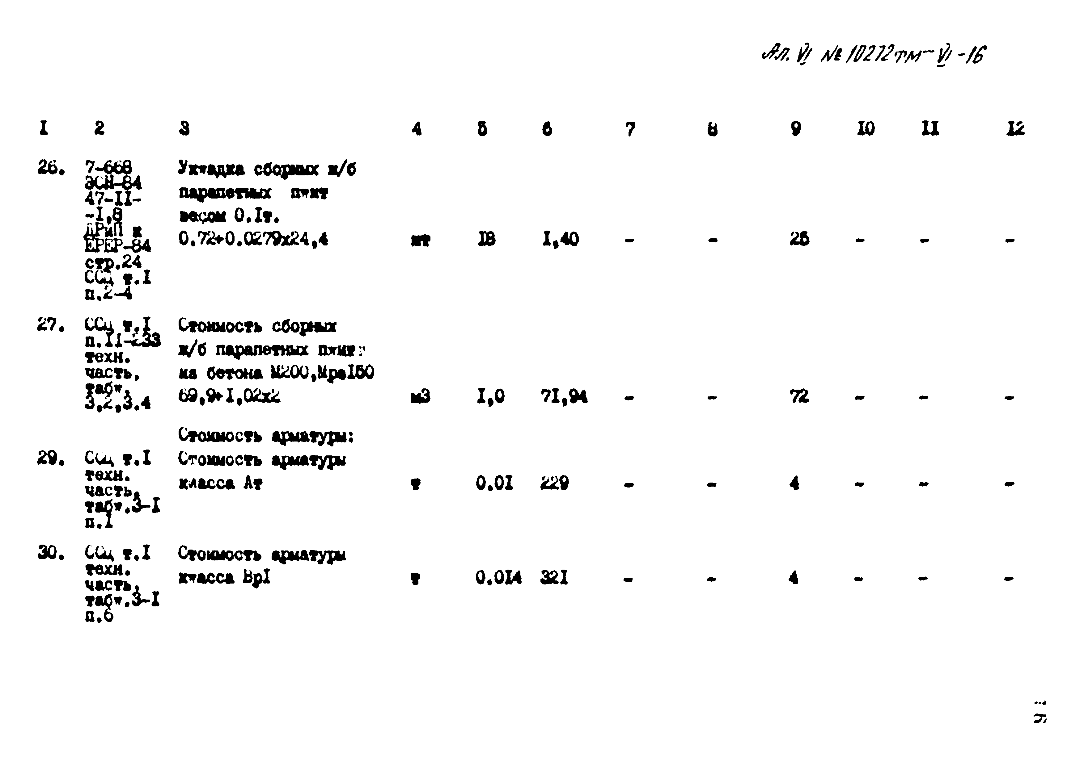 Типовой проект 407-3-397м.86