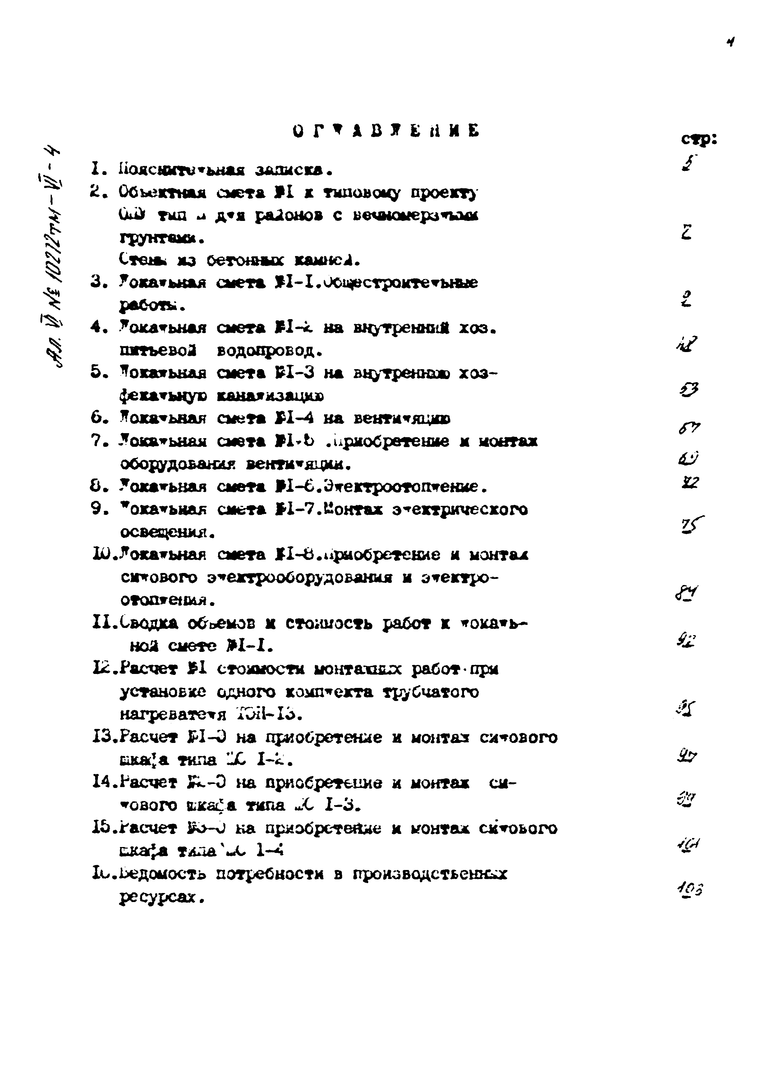 Типовой проект 407-3-397м.86