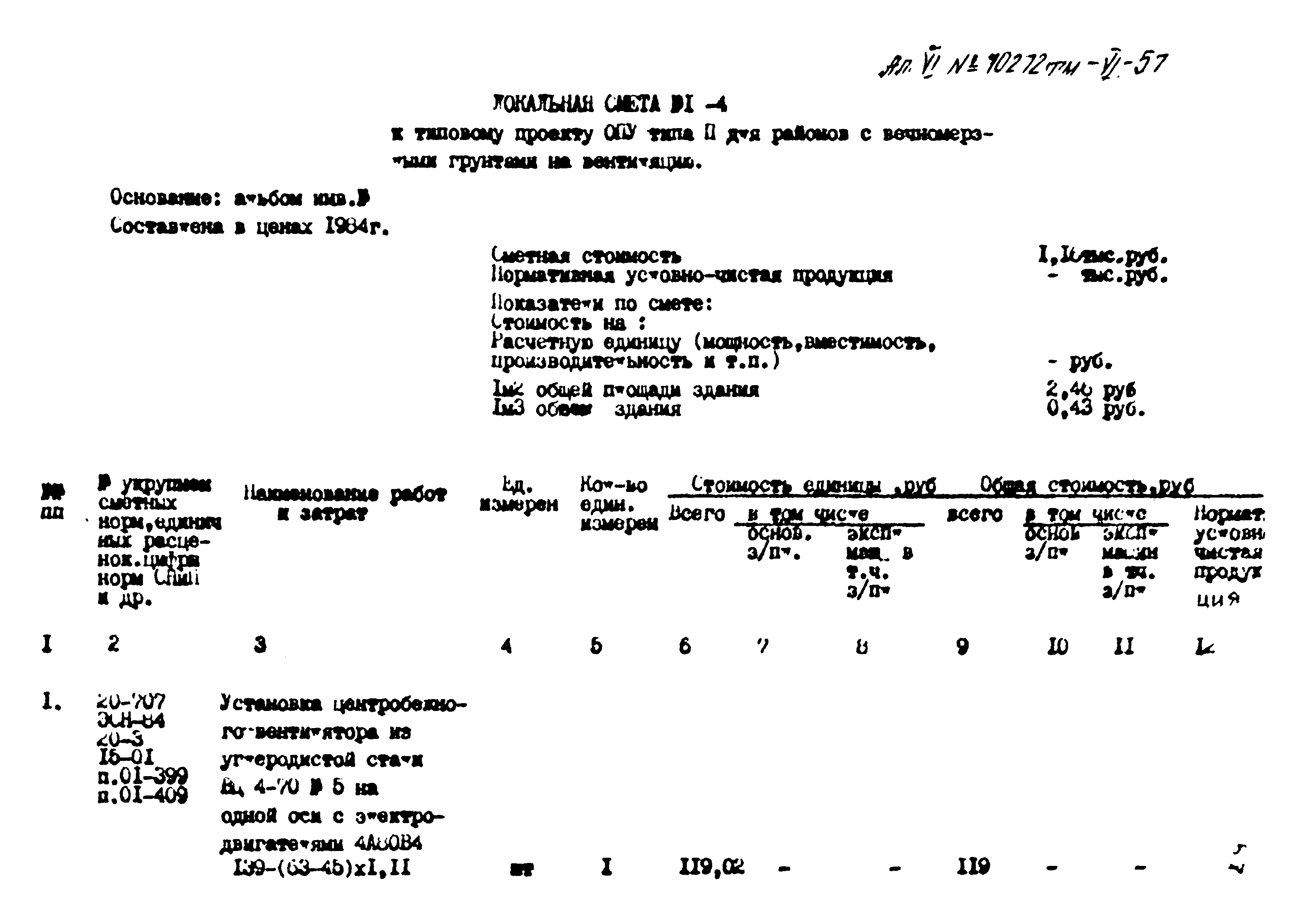 Типовой проект 407-3-397м.86