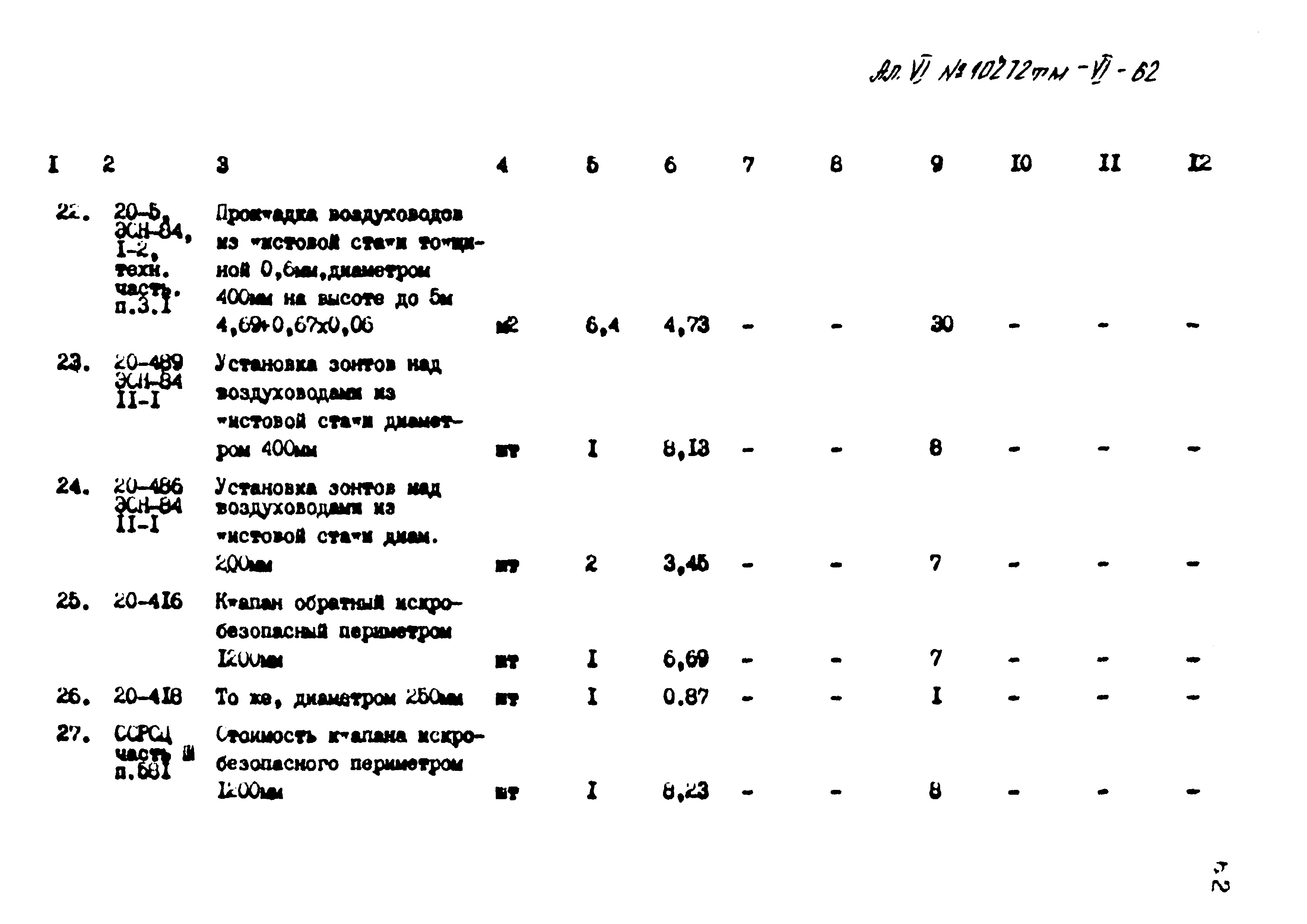 Типовой проект 407-3-397м.86