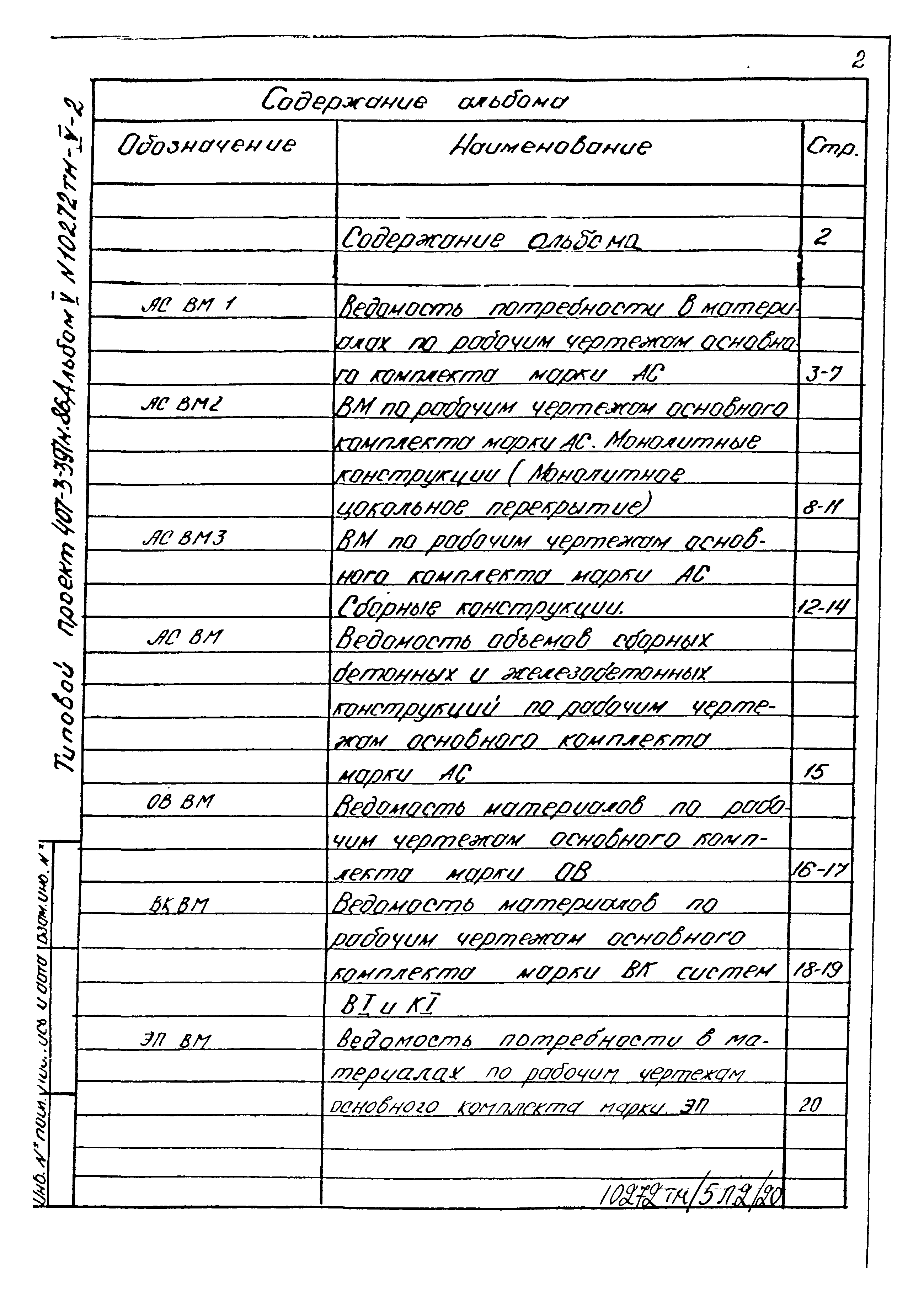 Типовой проект 407-3-397м.86