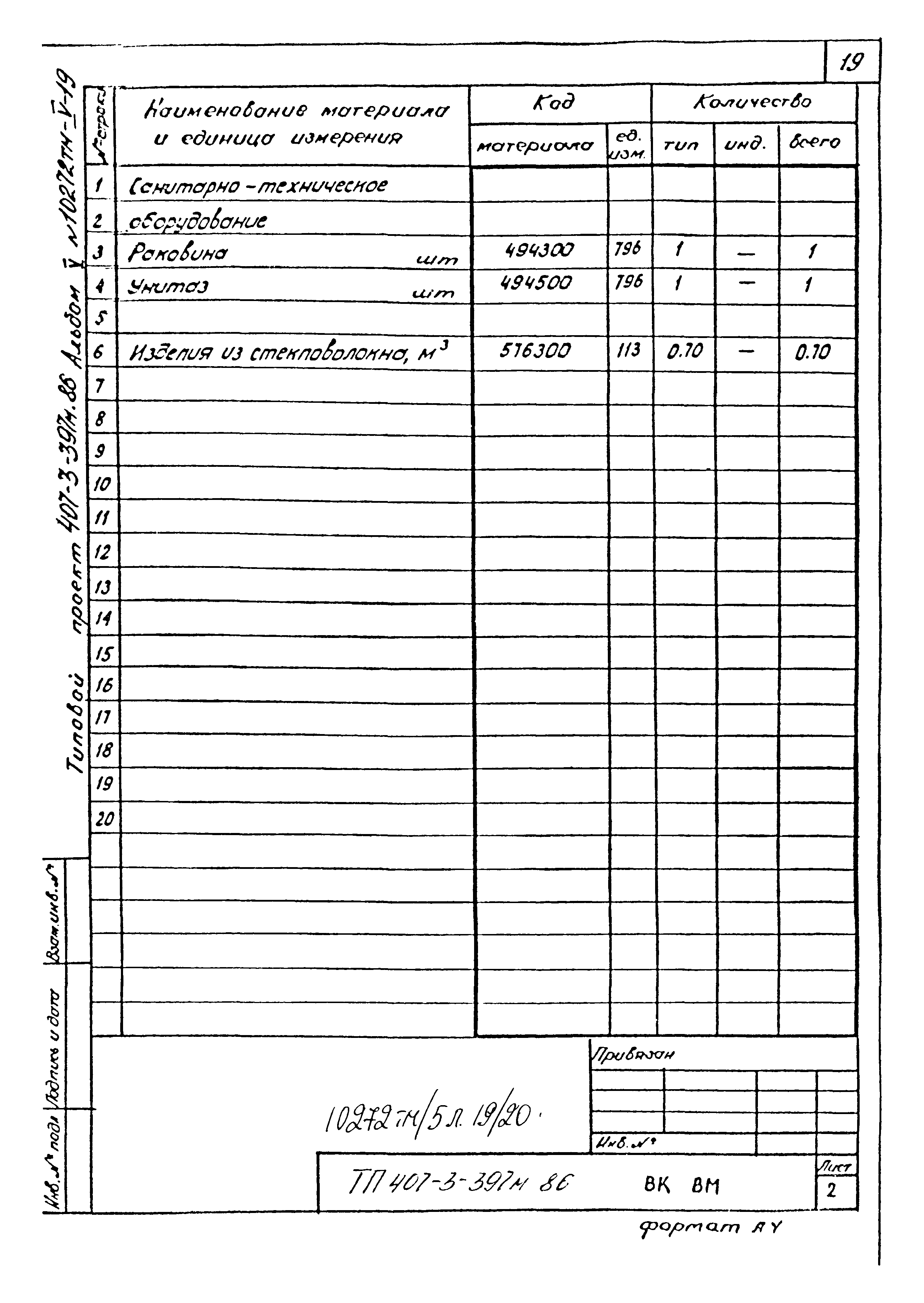 Типовой проект 407-3-397м.86