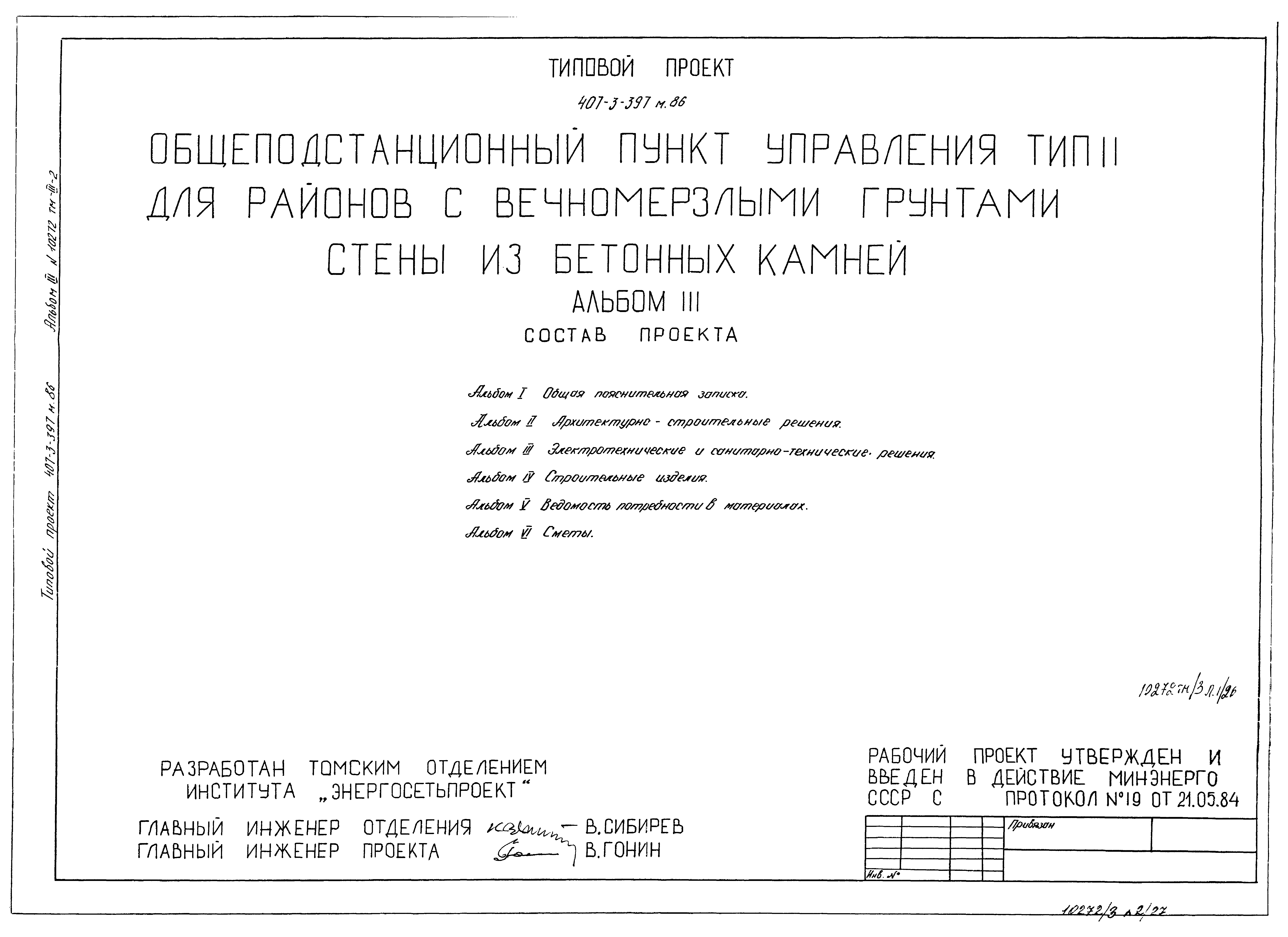 Типовой проект 407-3-397м.86