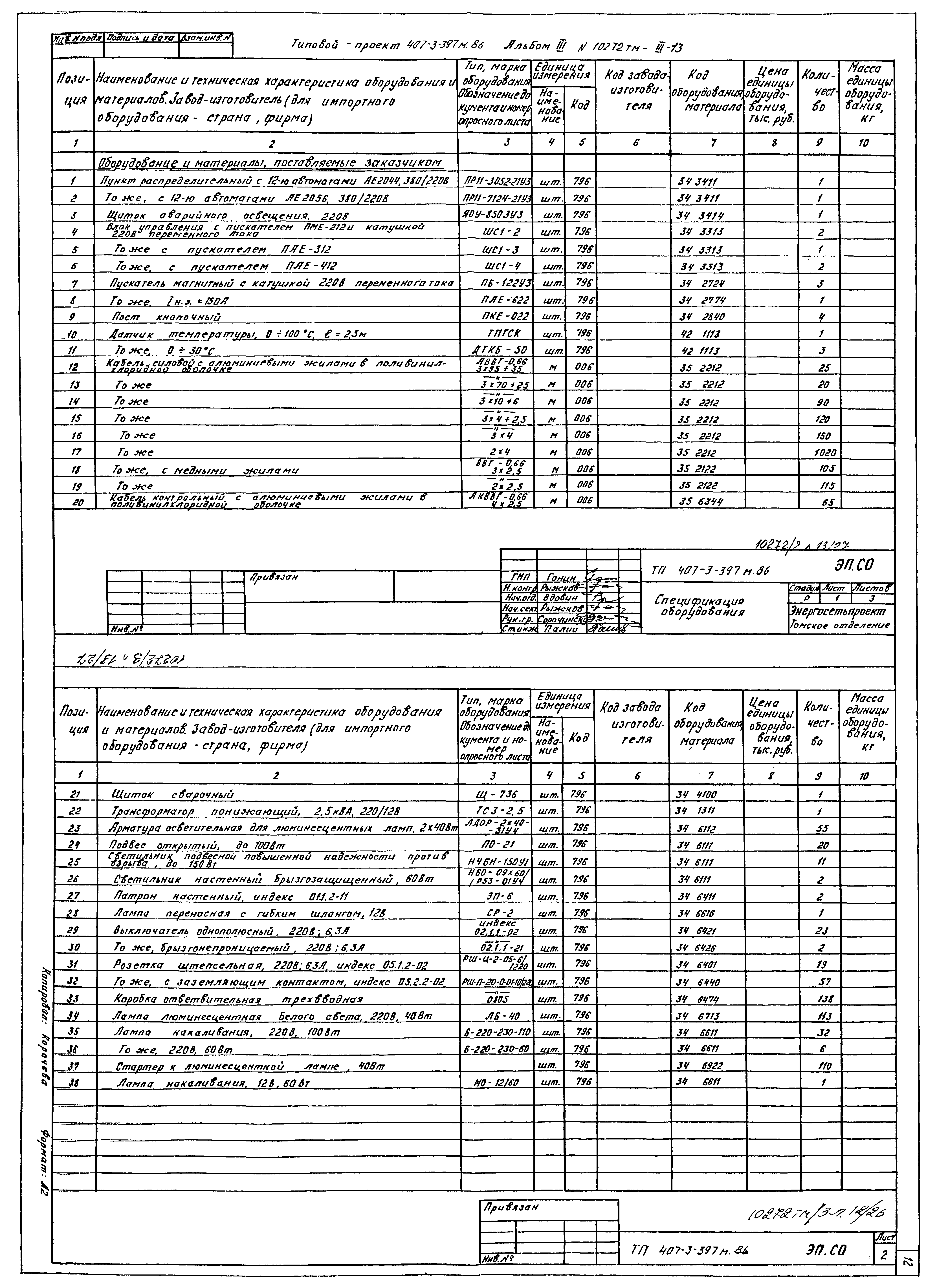 Типовой проект 407-3-397м.86