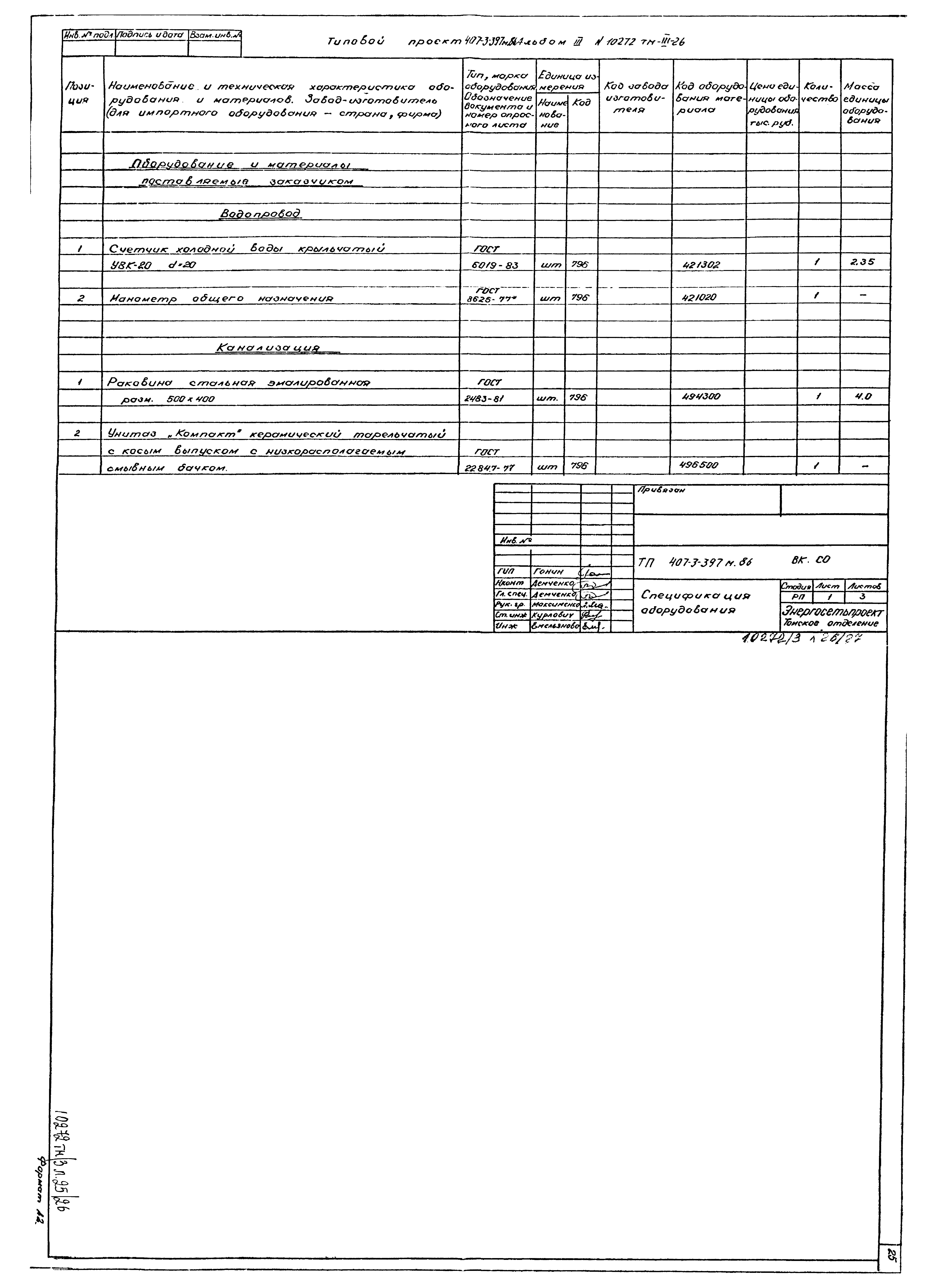 Типовой проект 407-3-397м.86