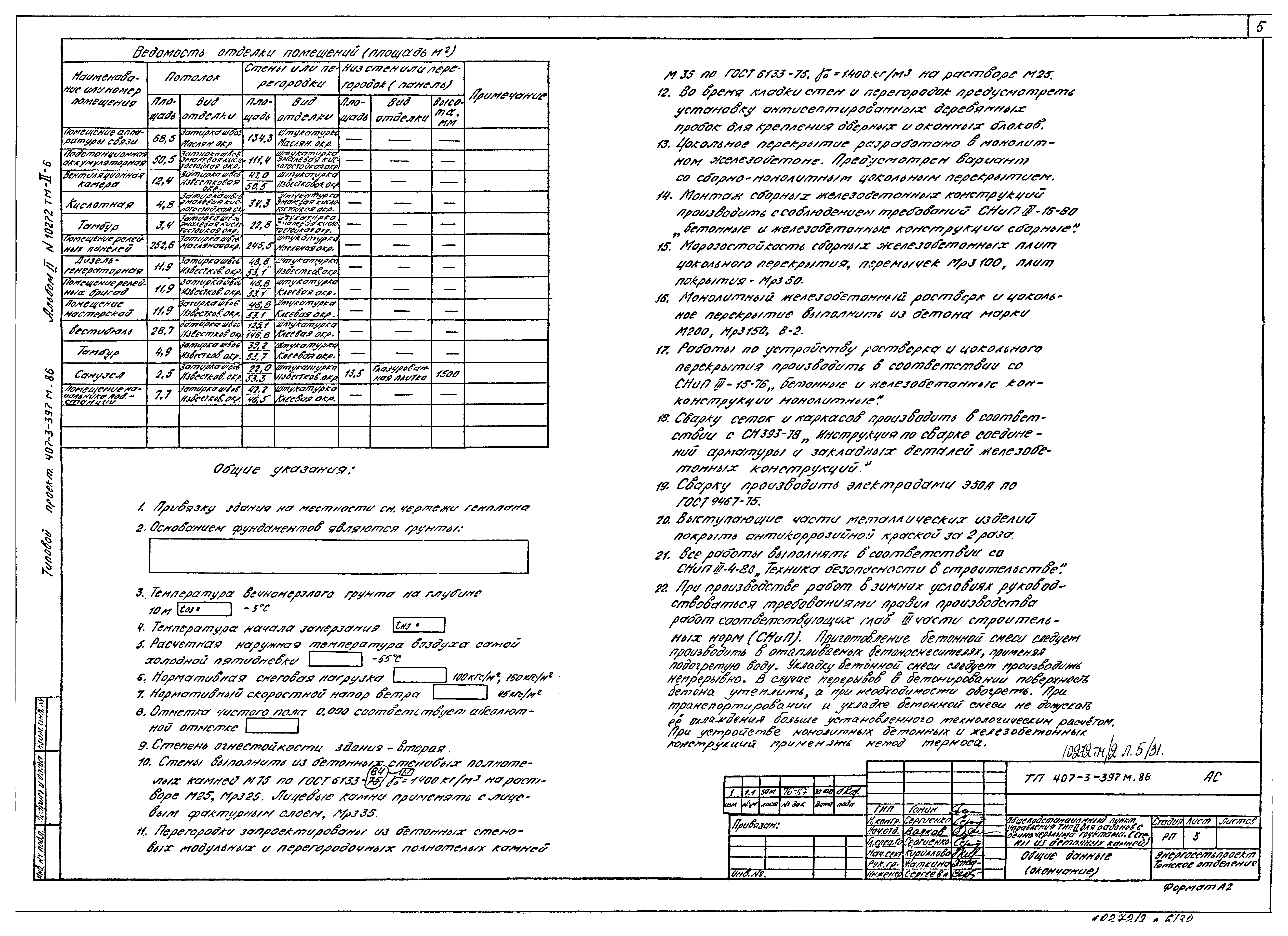 Типовой проект 407-3-397м.86