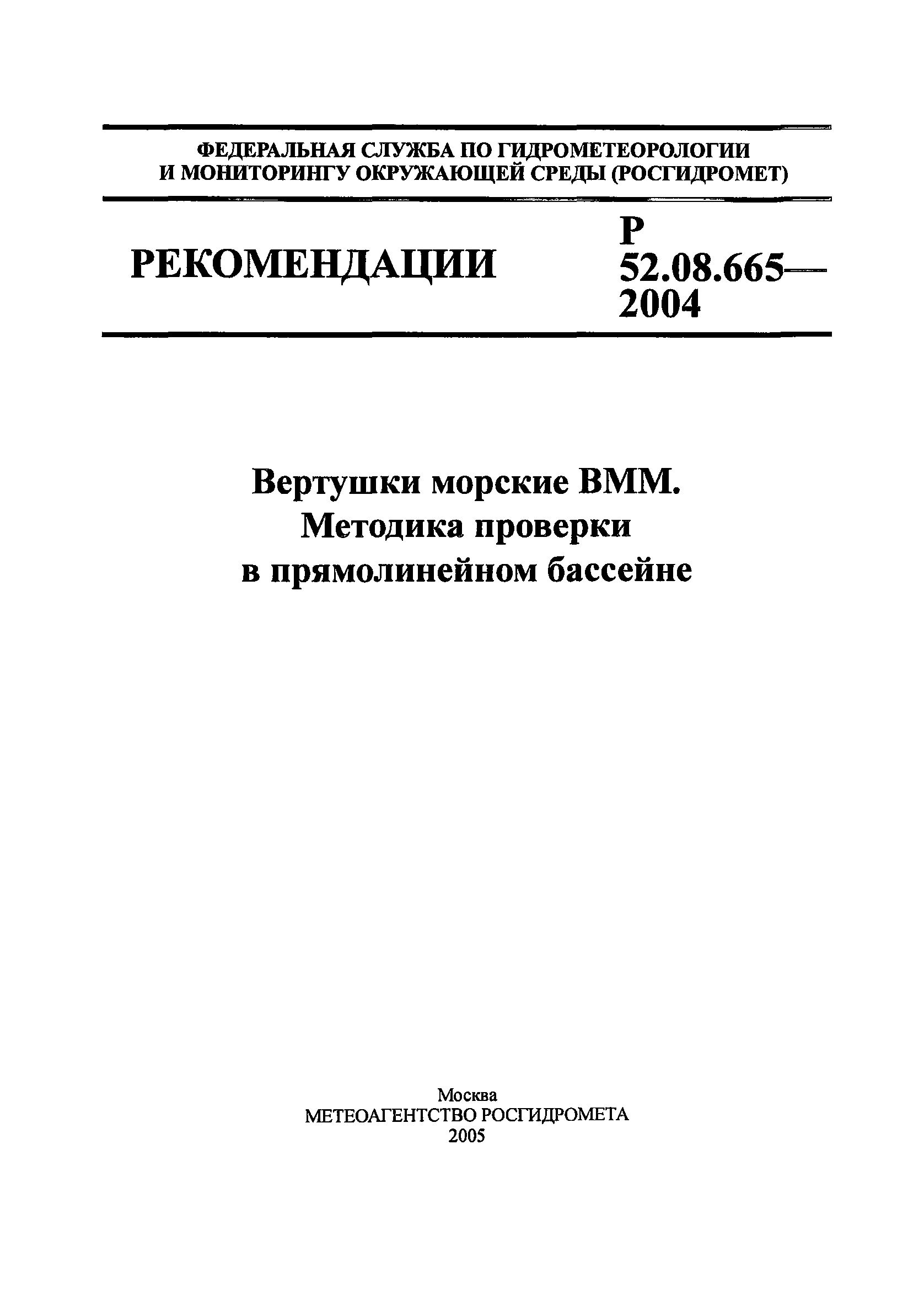 Р 52.08.665-2004