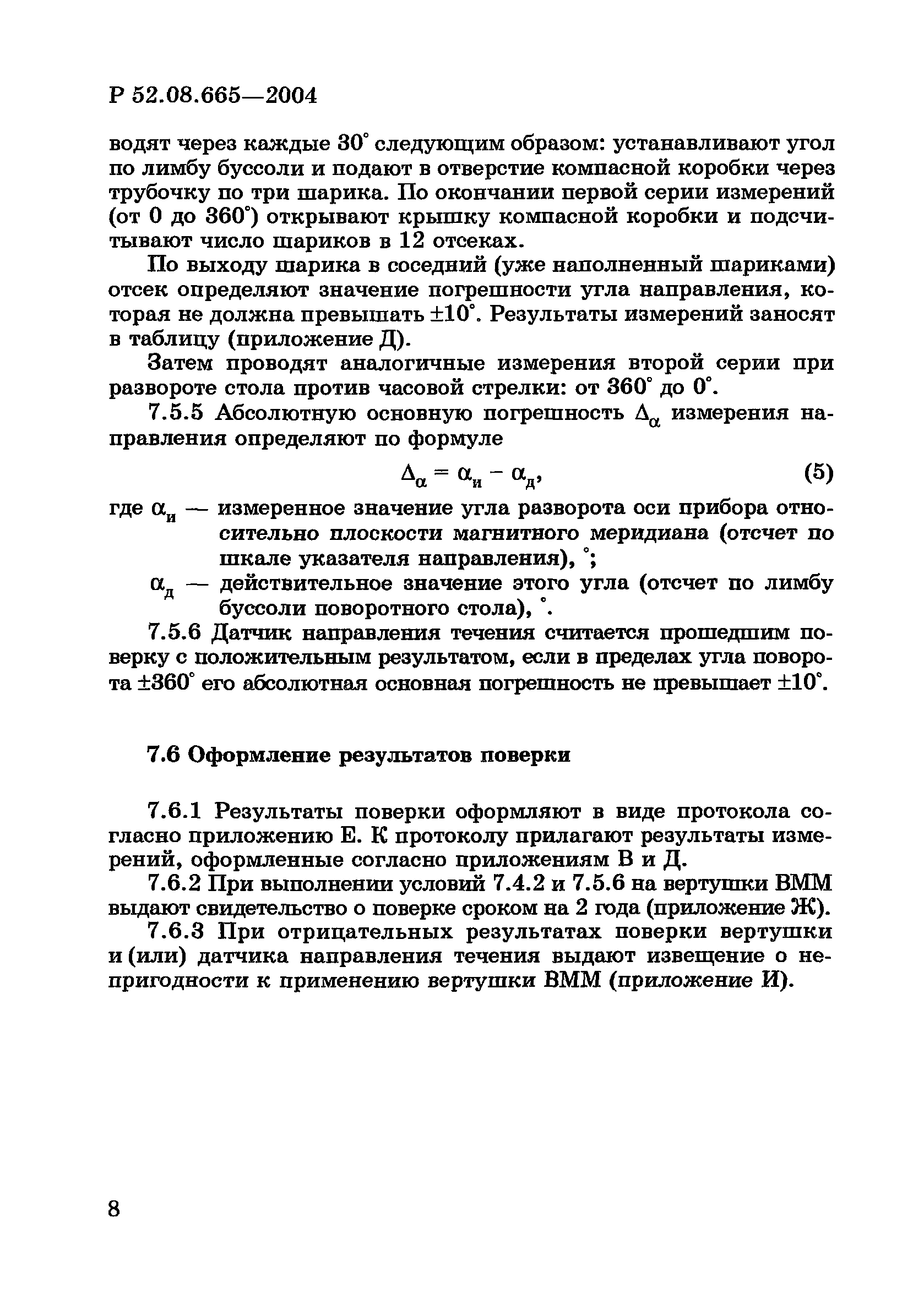 Р 52.08.665-2004