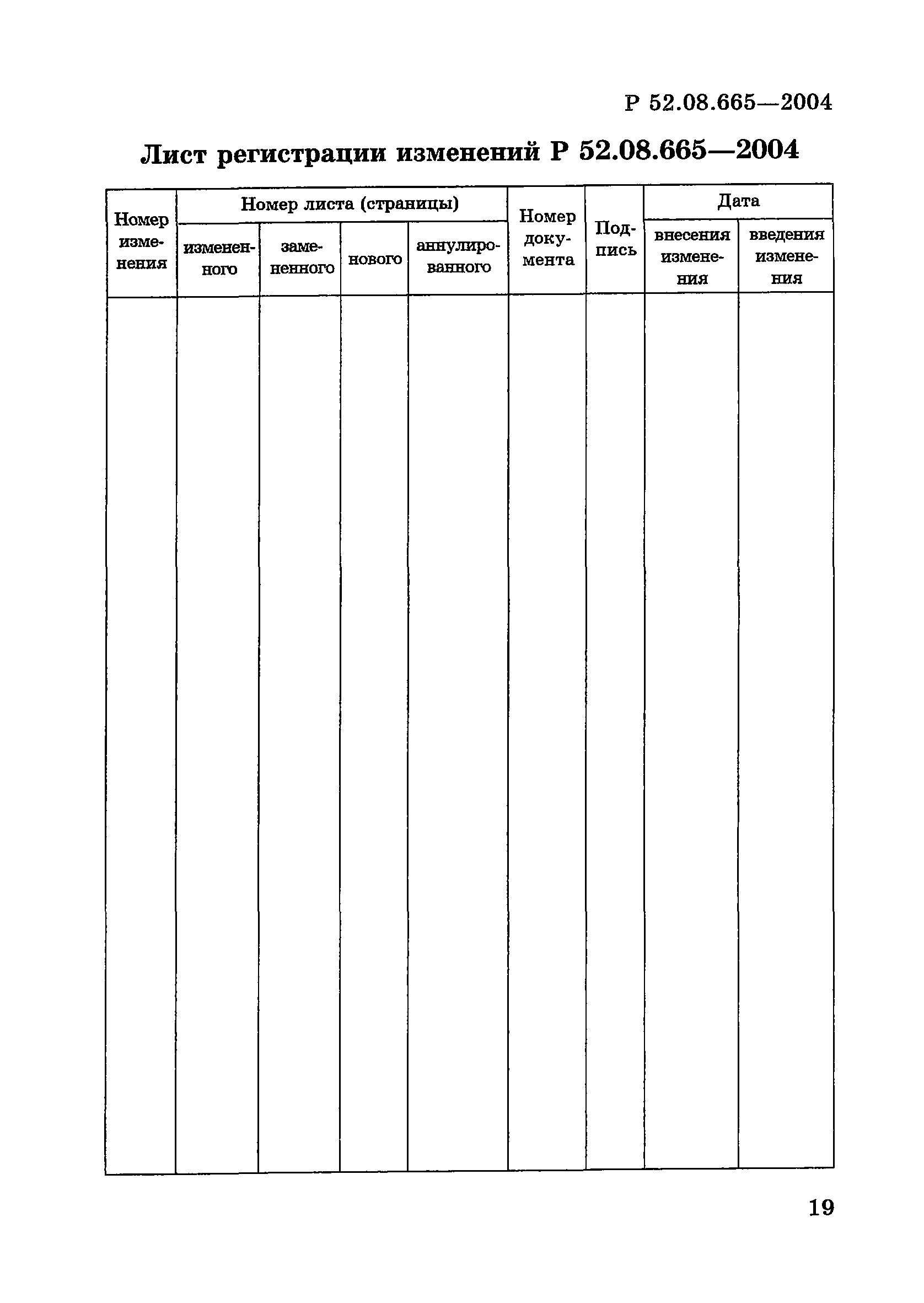 Р 52.08.665-2004