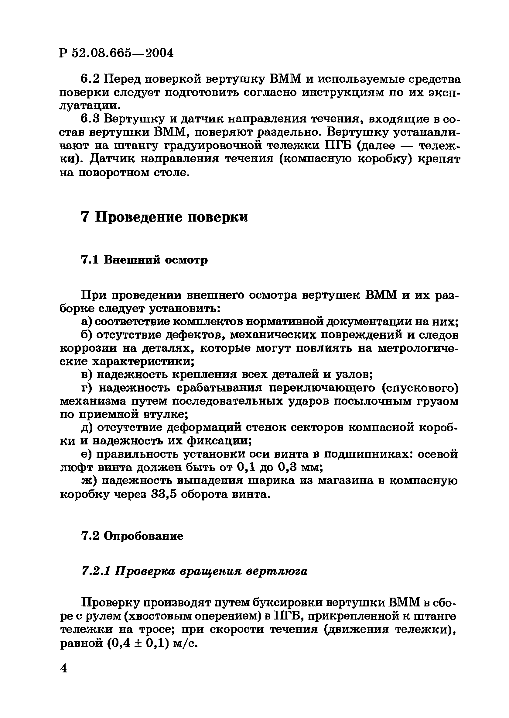 Р 52.08.665-2004