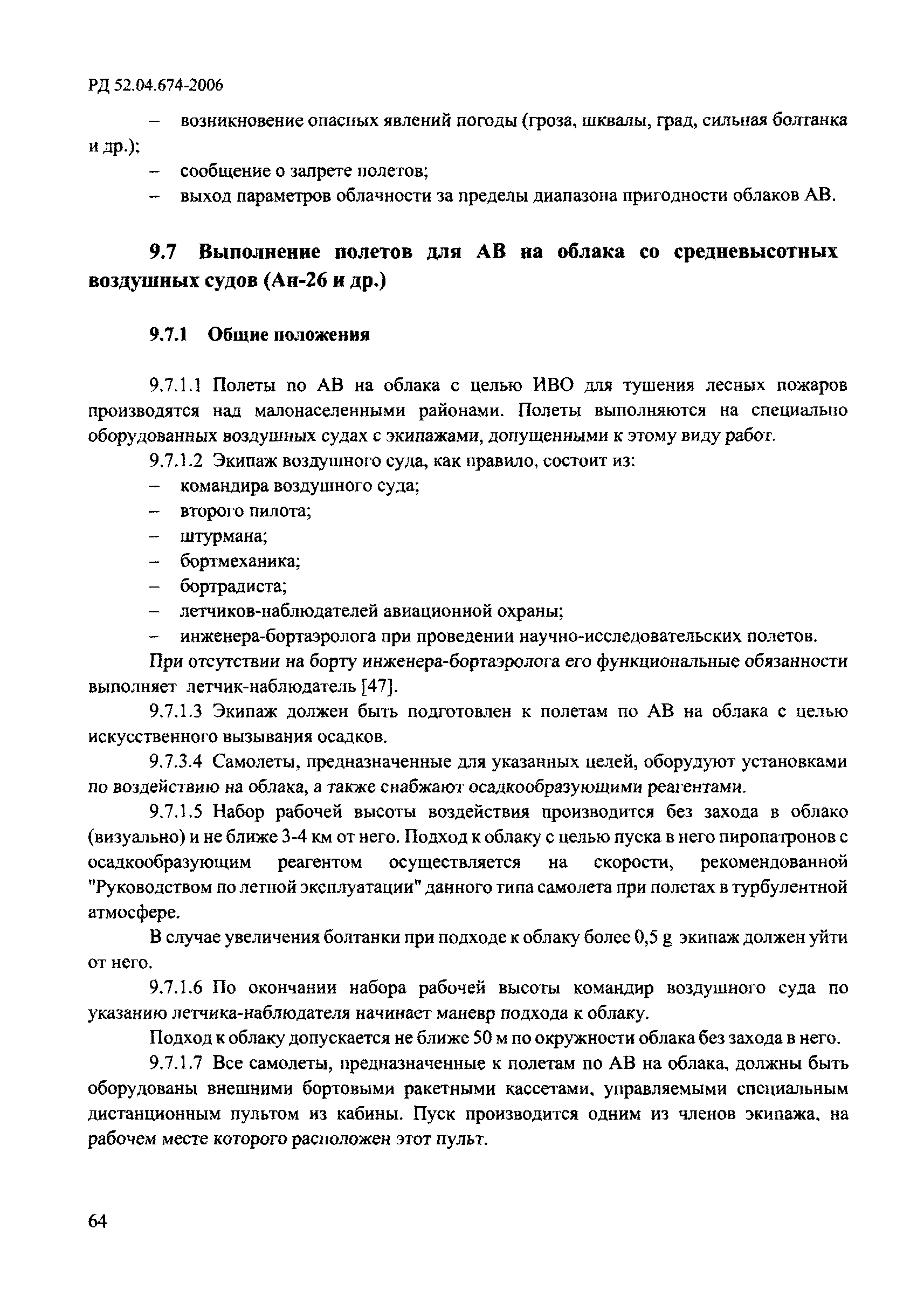 РД 52.04.674-2006
