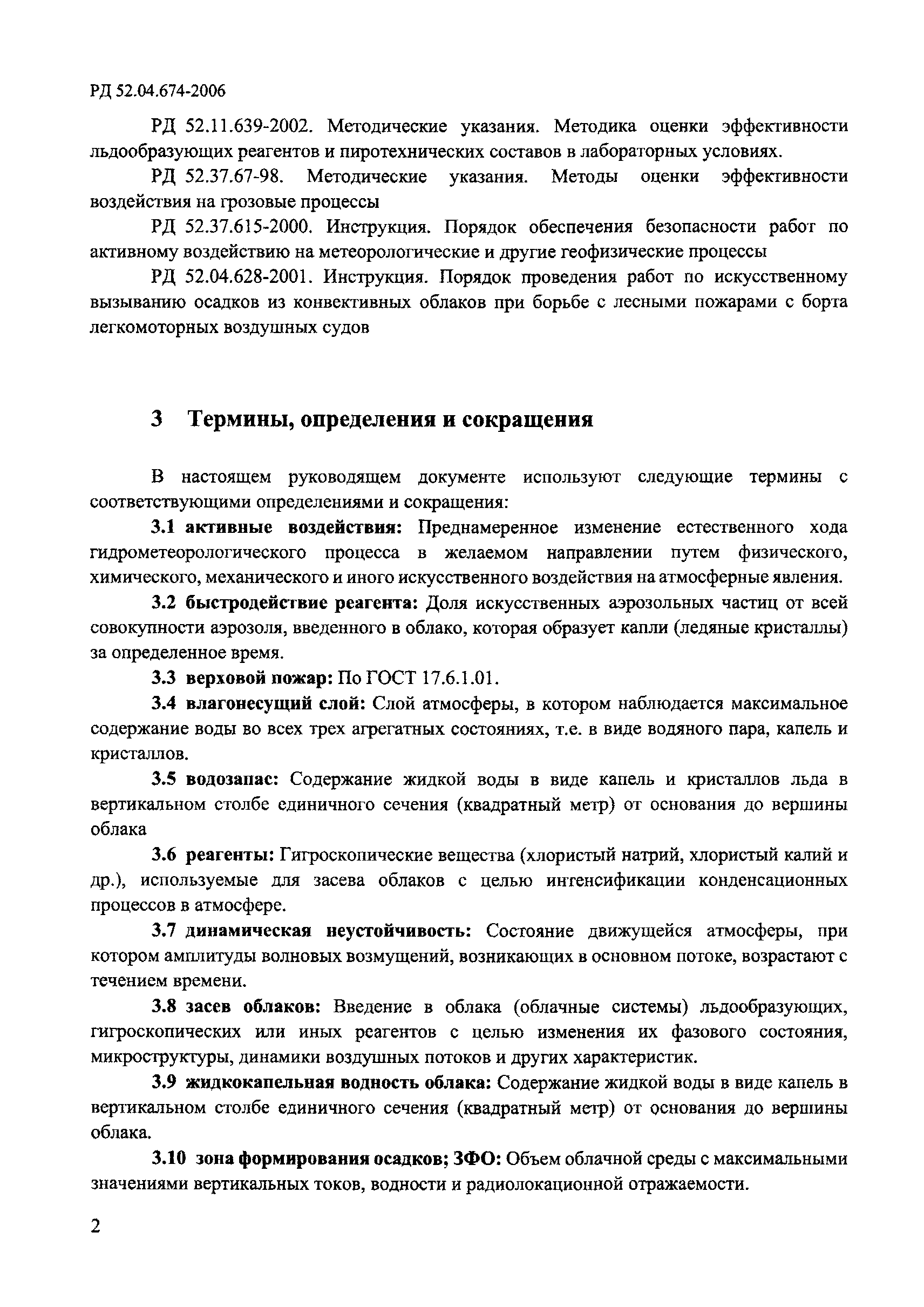 РД 52.04.674-2006