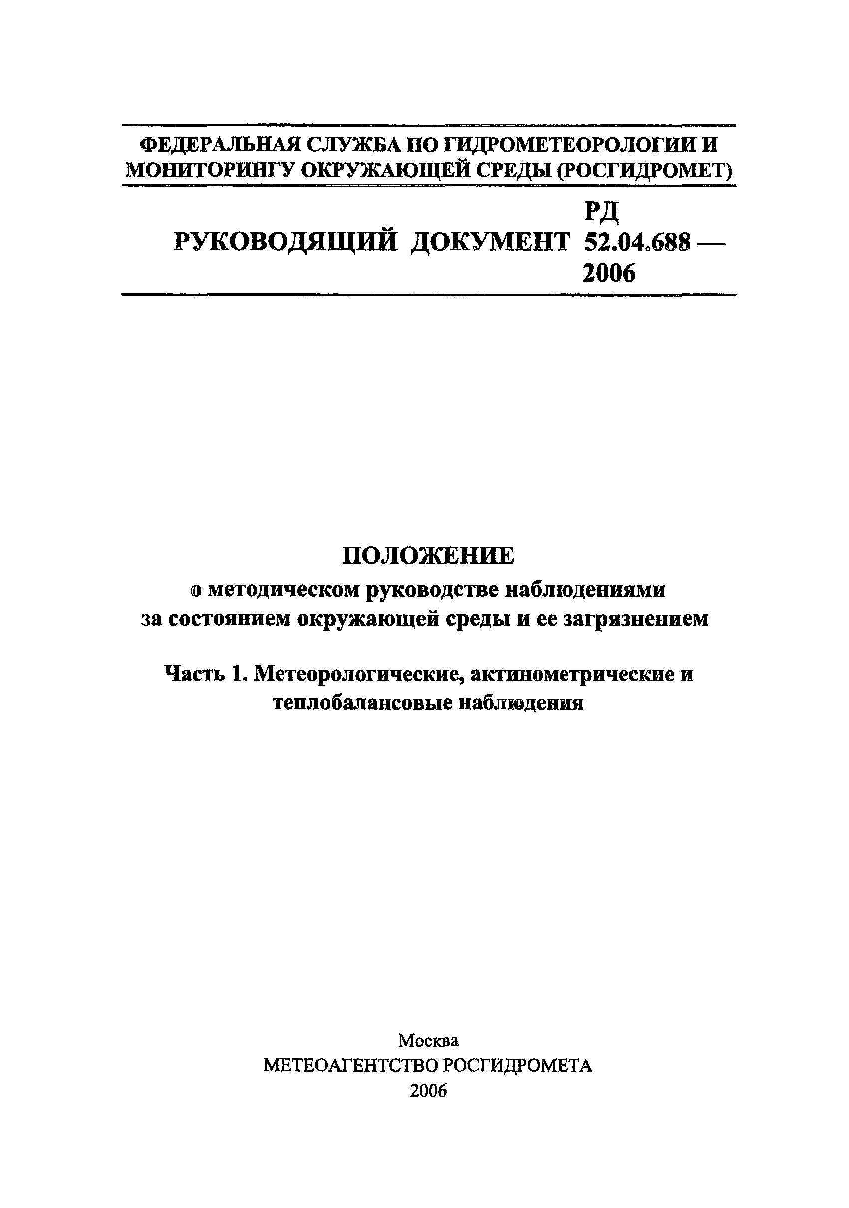 РД 52.04.688-2006