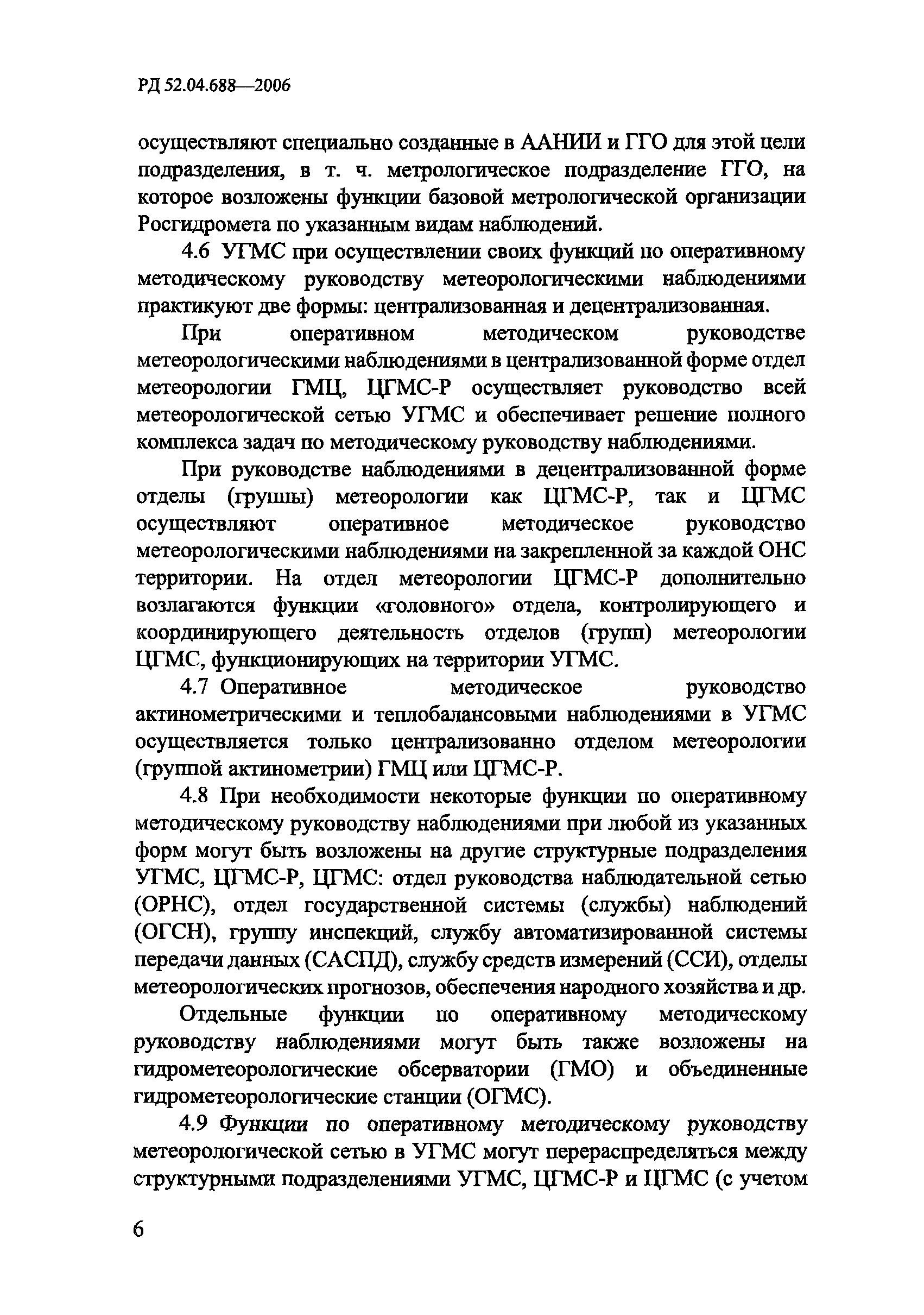 РД 52.04.688-2006