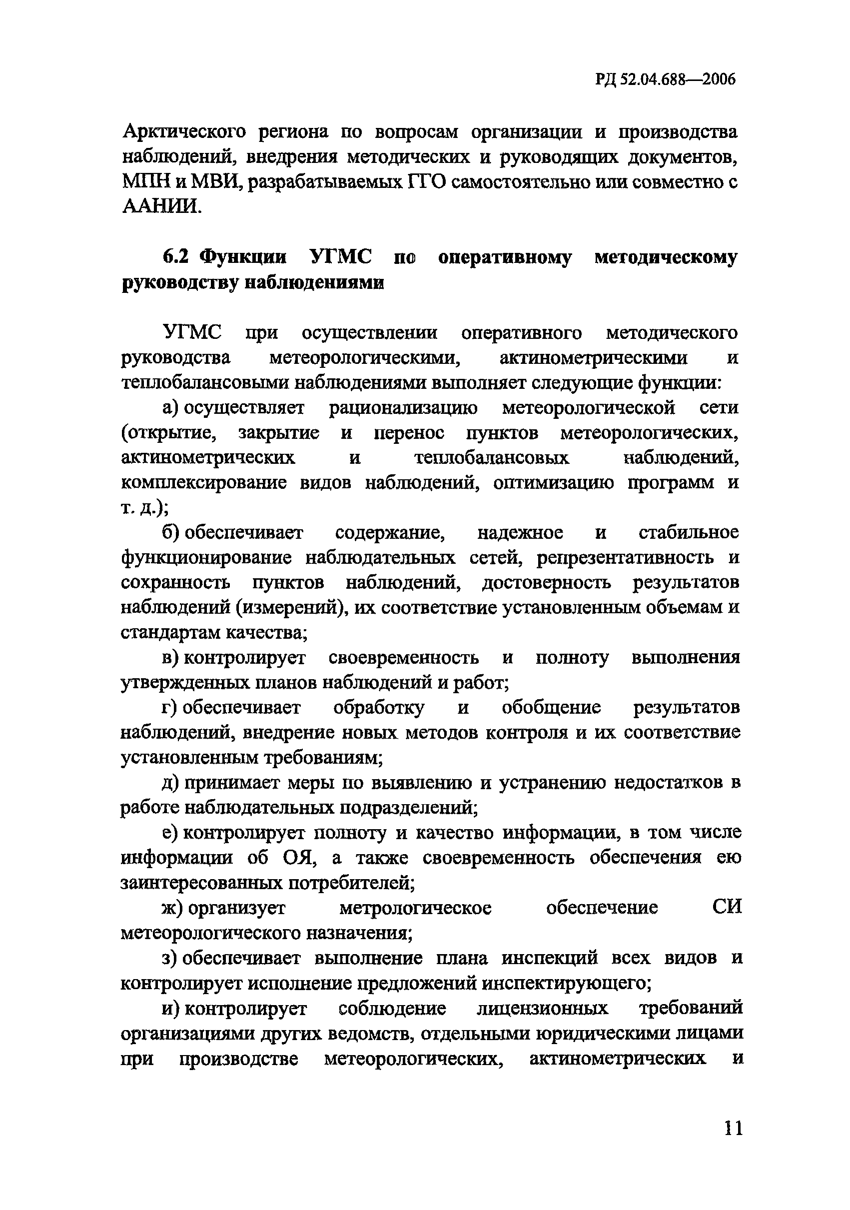 РД 52.04.688-2006