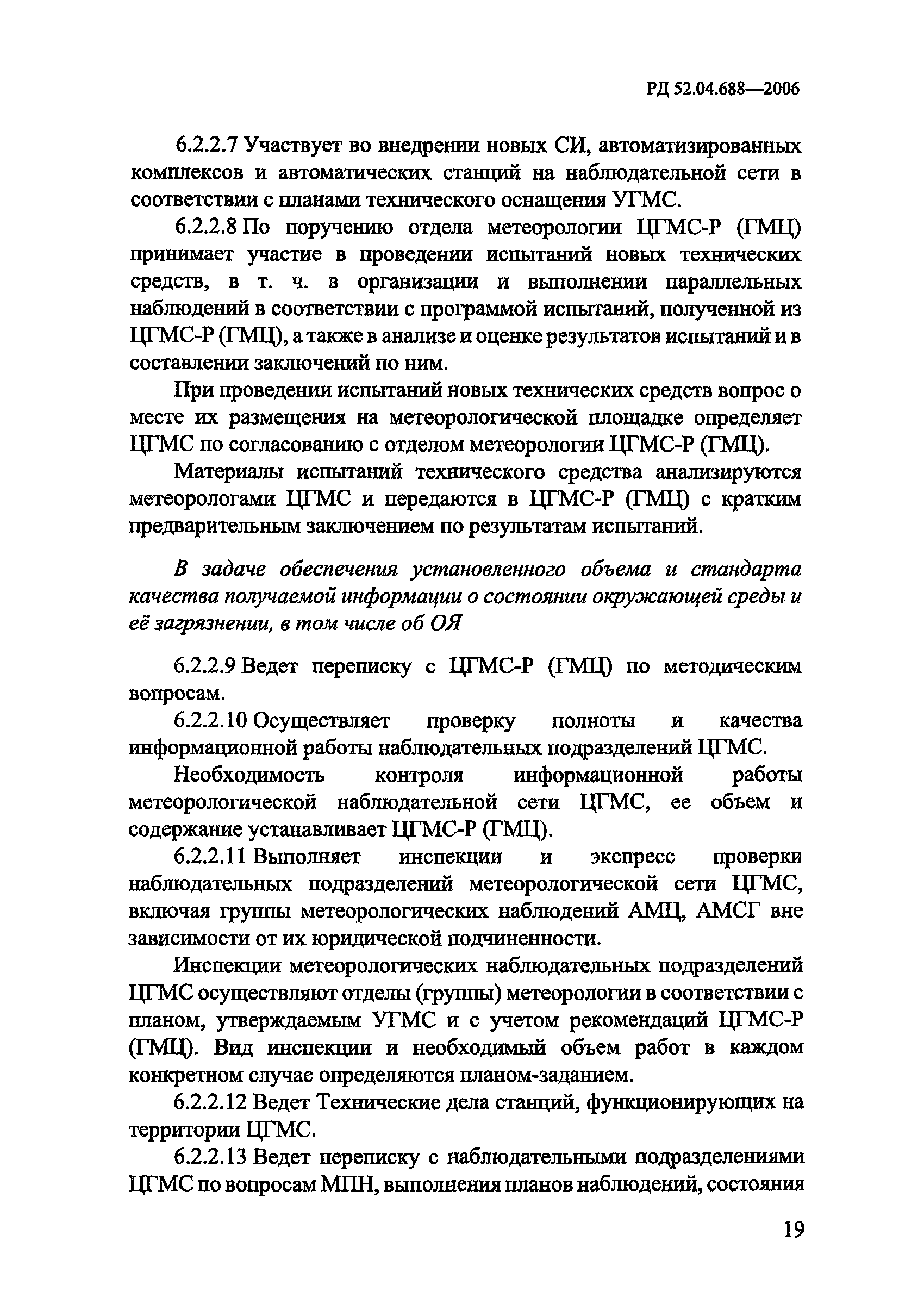 РД 52.04.688-2006