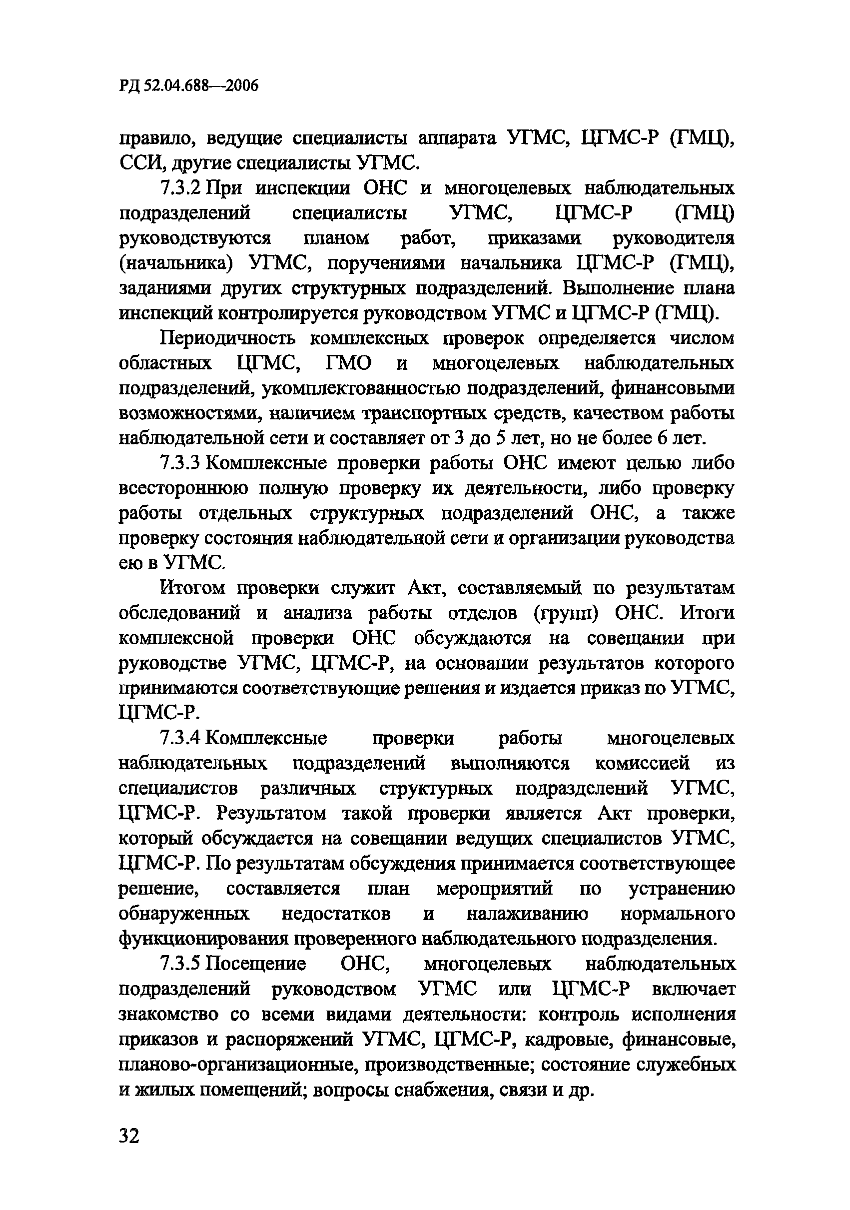 РД 52.04.688-2006