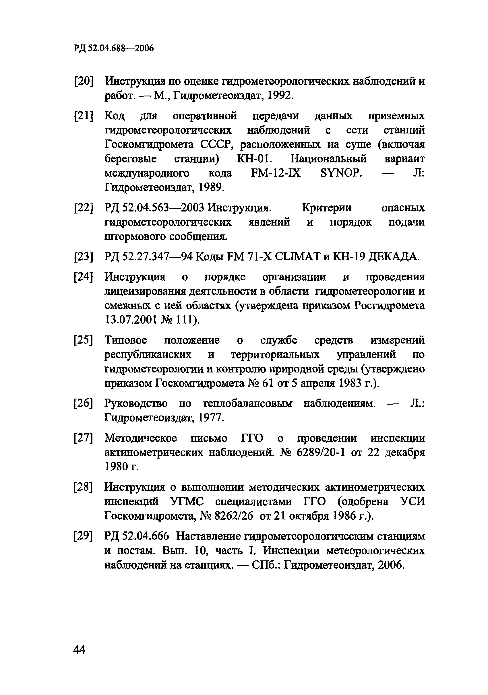 РД 52.04.688-2006