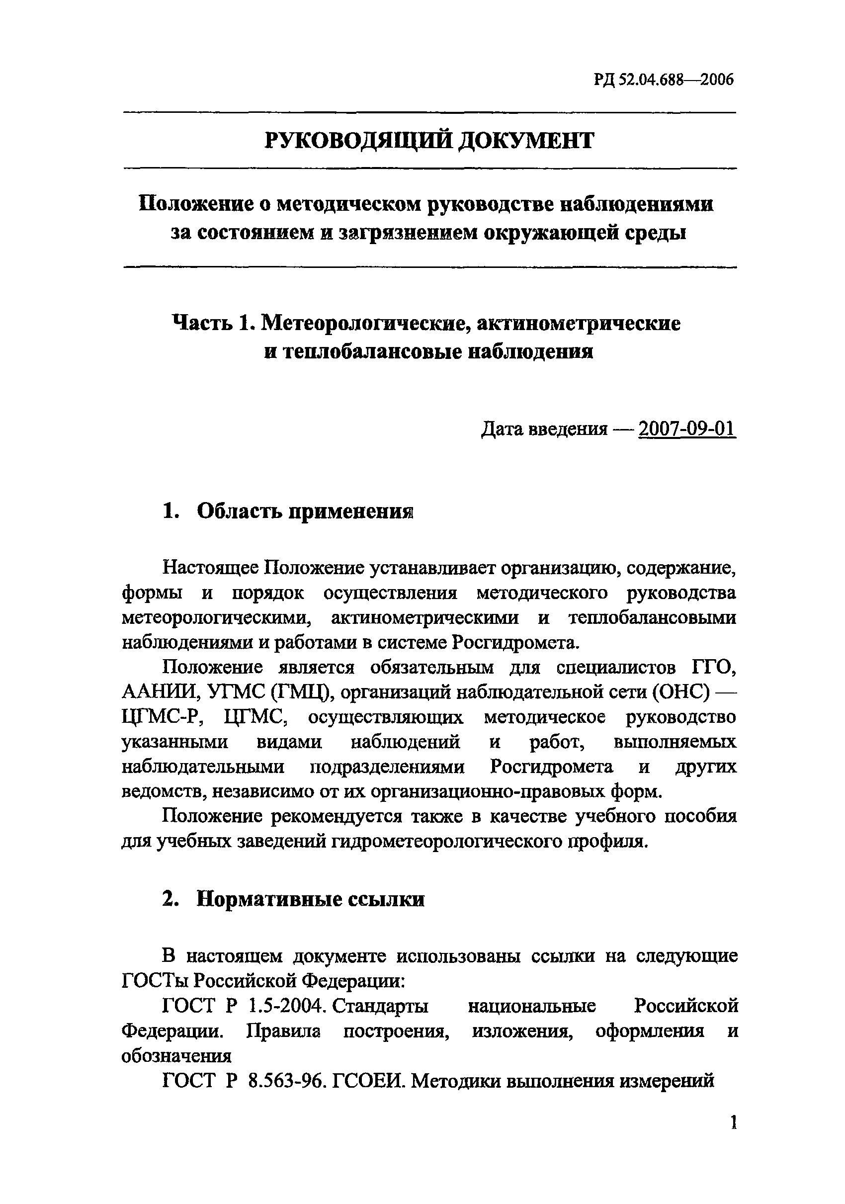 РД 52.04.688-2006