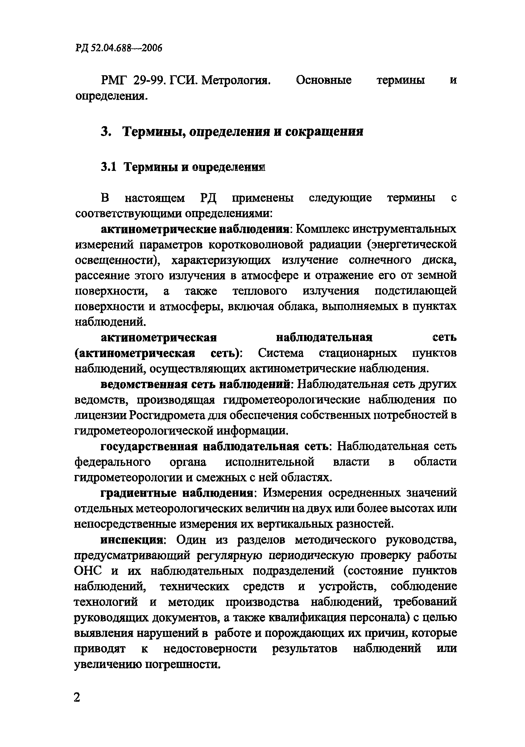 РД 52.04.688-2006