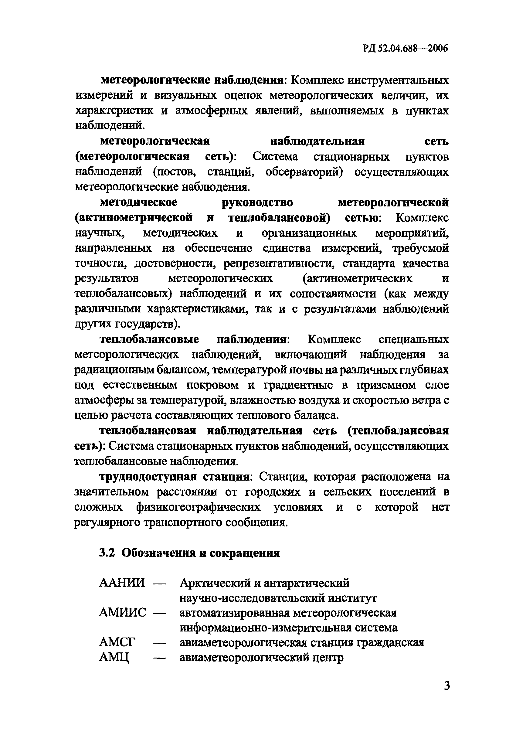 РД 52.04.688-2006