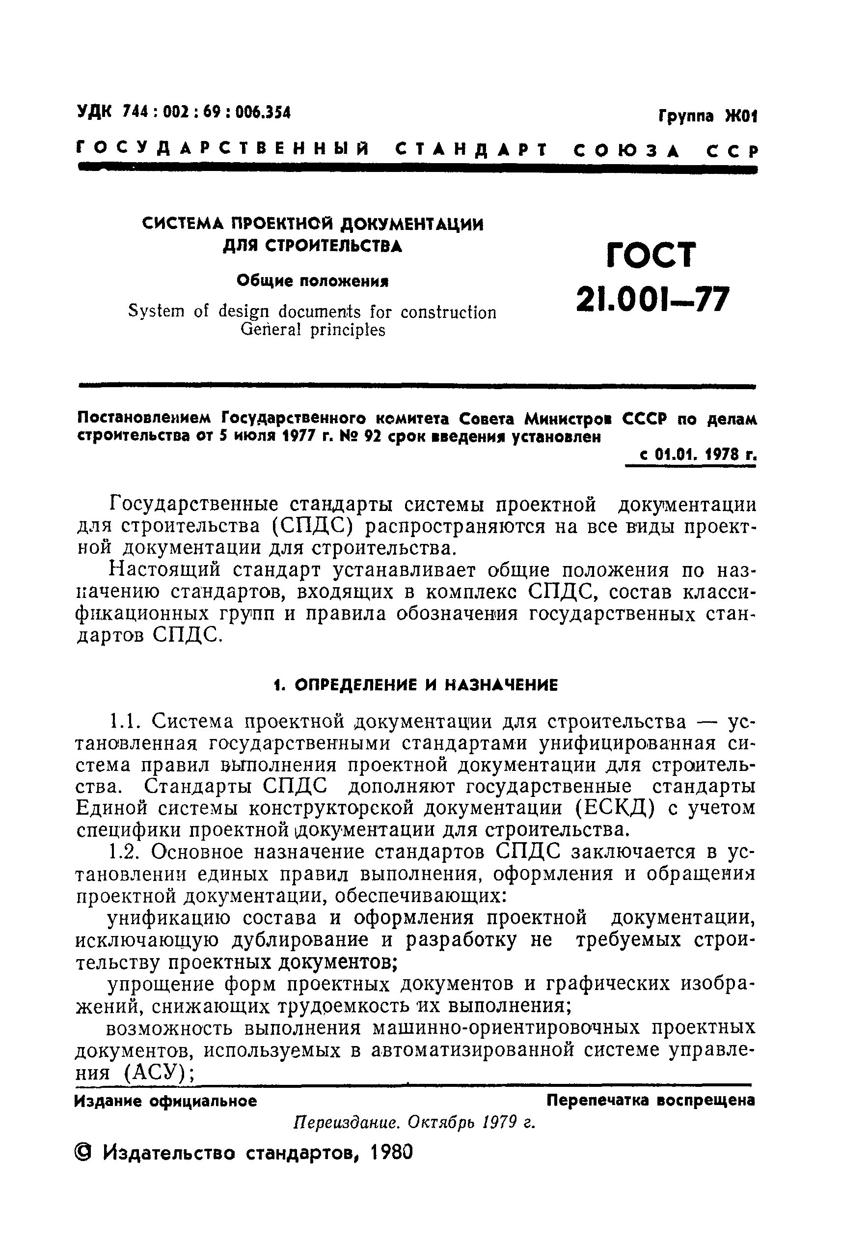 ГОСТ 21.001-77