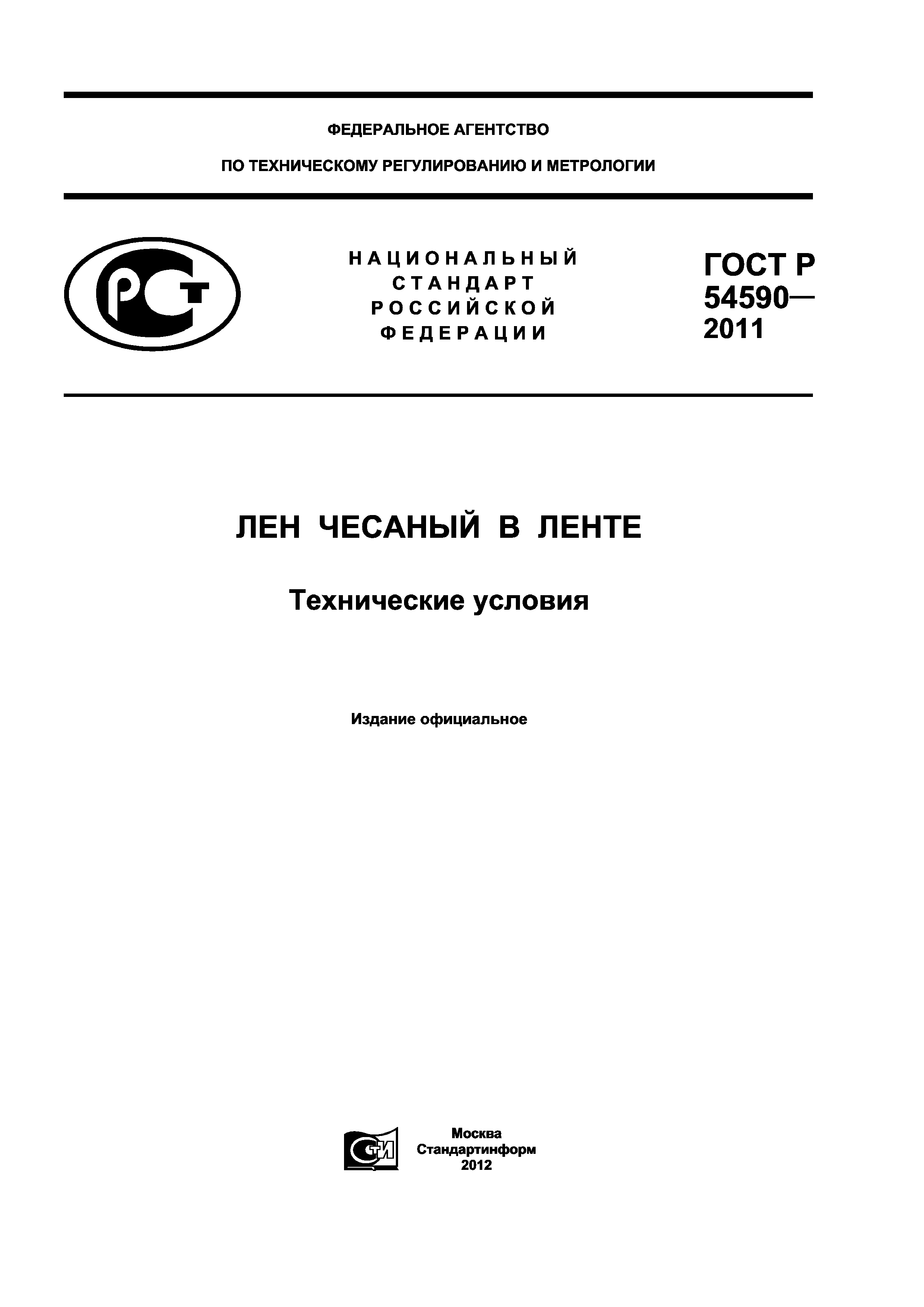 ГОСТ Р 54590-2011
