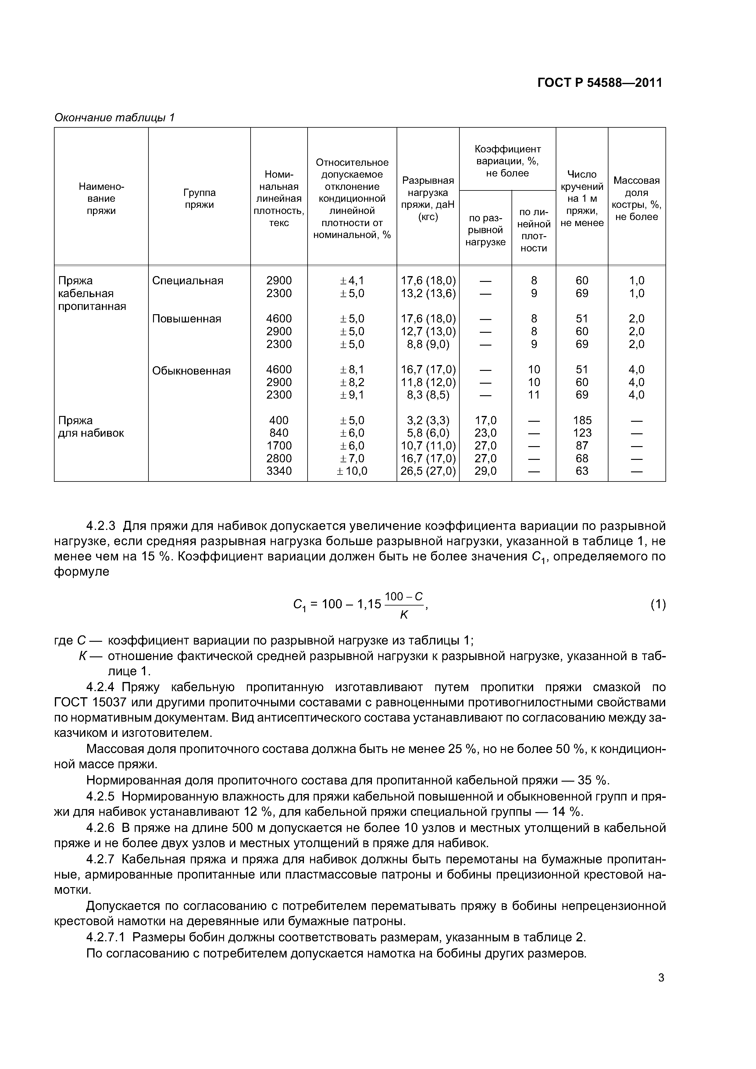 ГОСТ Р 54588-2011